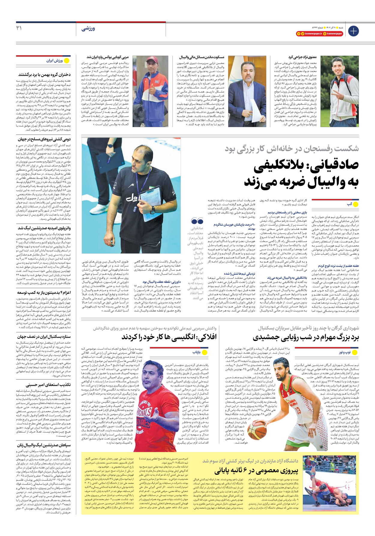 روزنامه ایران - شماره هشت هزار و سیصد و چهل و سه - ۱۱ آذر ۱۴۰۲ - صفحه ۲۱