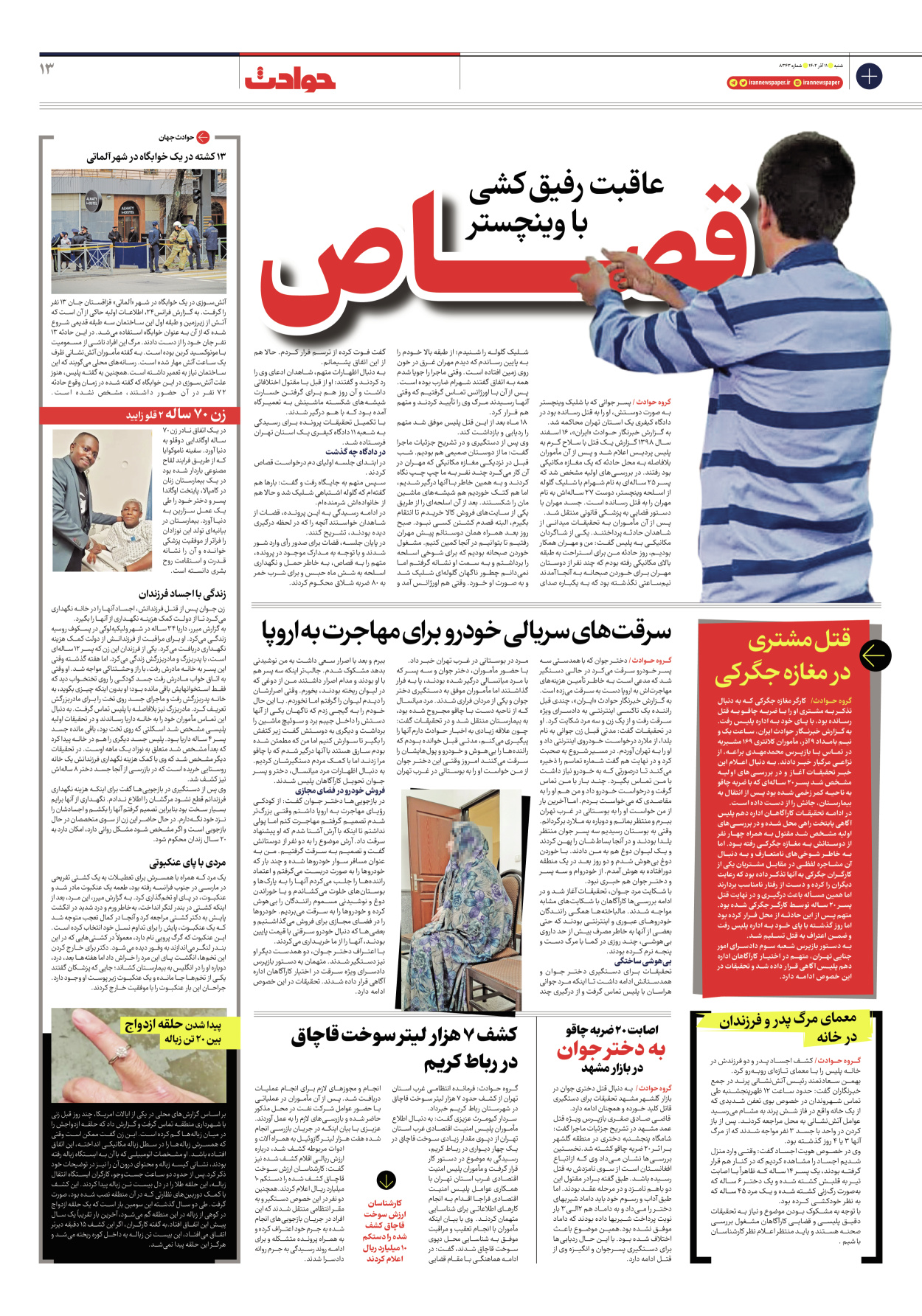 روزنامه ایران - شماره هشت هزار و سیصد و چهل و سه - ۱۱ آذر ۱۴۰۲ - صفحه ۱۳