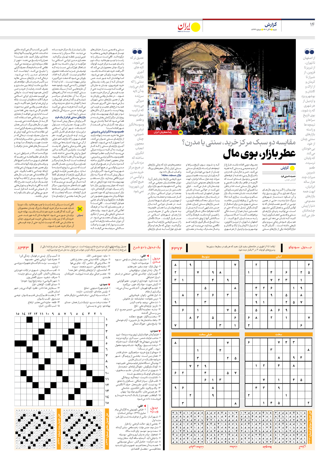 روزنامه ایران - شماره هشت هزار و سیصد و چهل و سه - ۱۱ آذر ۱۴۰۲ - صفحه ۱۴