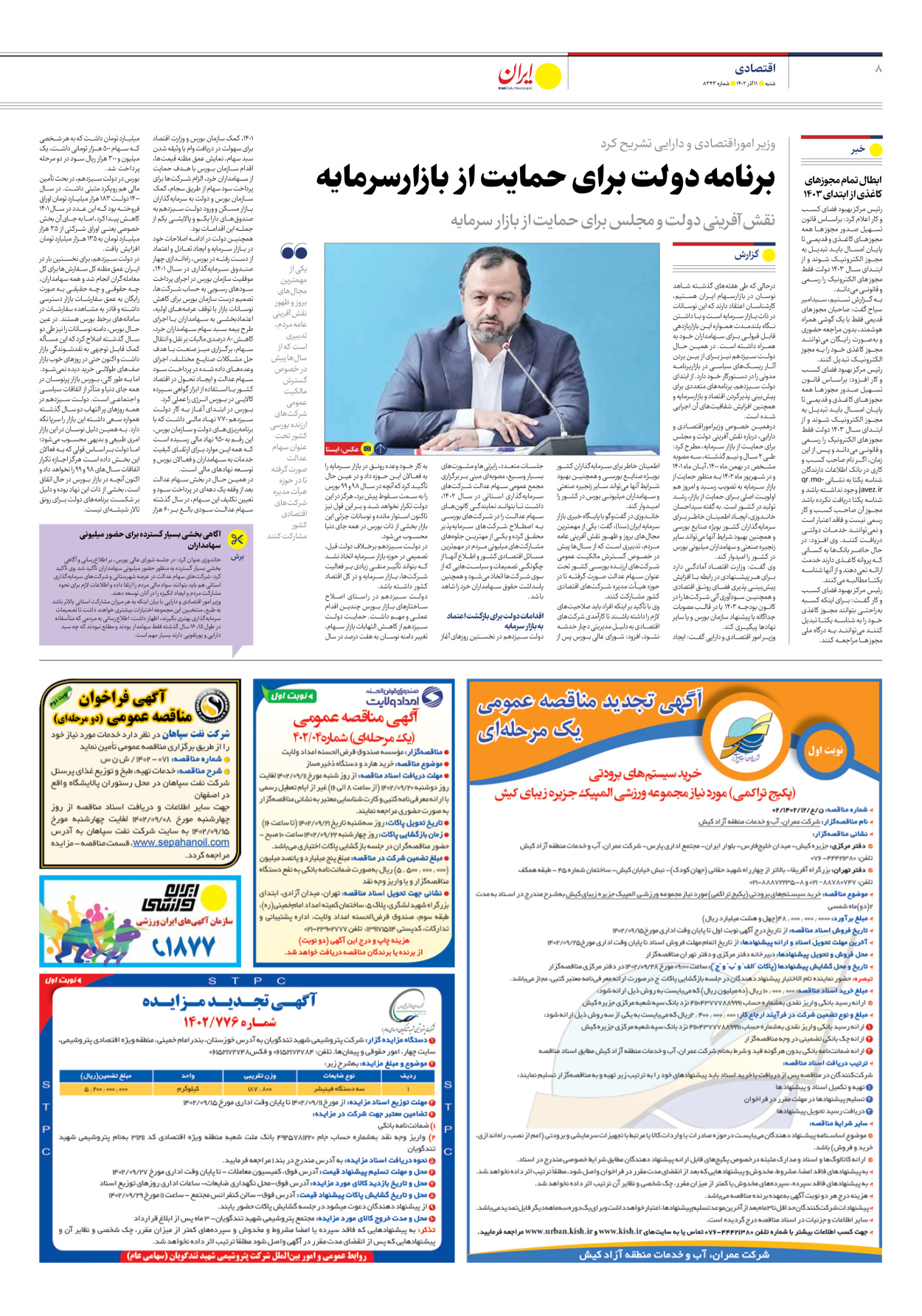 روزنامه ایران - شماره هشت هزار و سیصد و چهل و سه - ۱۱ آذر ۱۴۰۲ - صفحه ۸