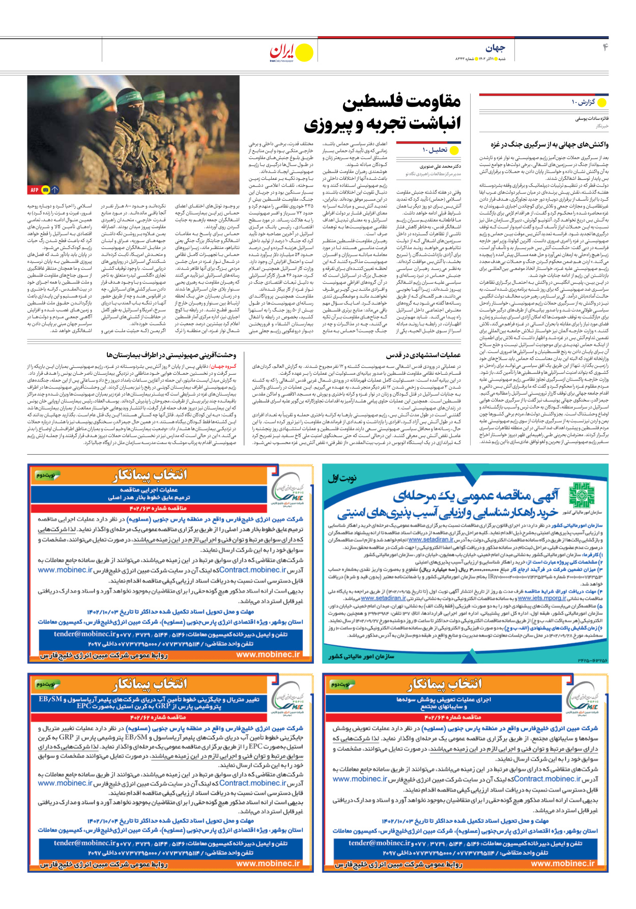 روزنامه ایران - شماره هشت هزار و سیصد و چهل و سه - ۱۱ آذر ۱۴۰۲ - صفحه ۴
