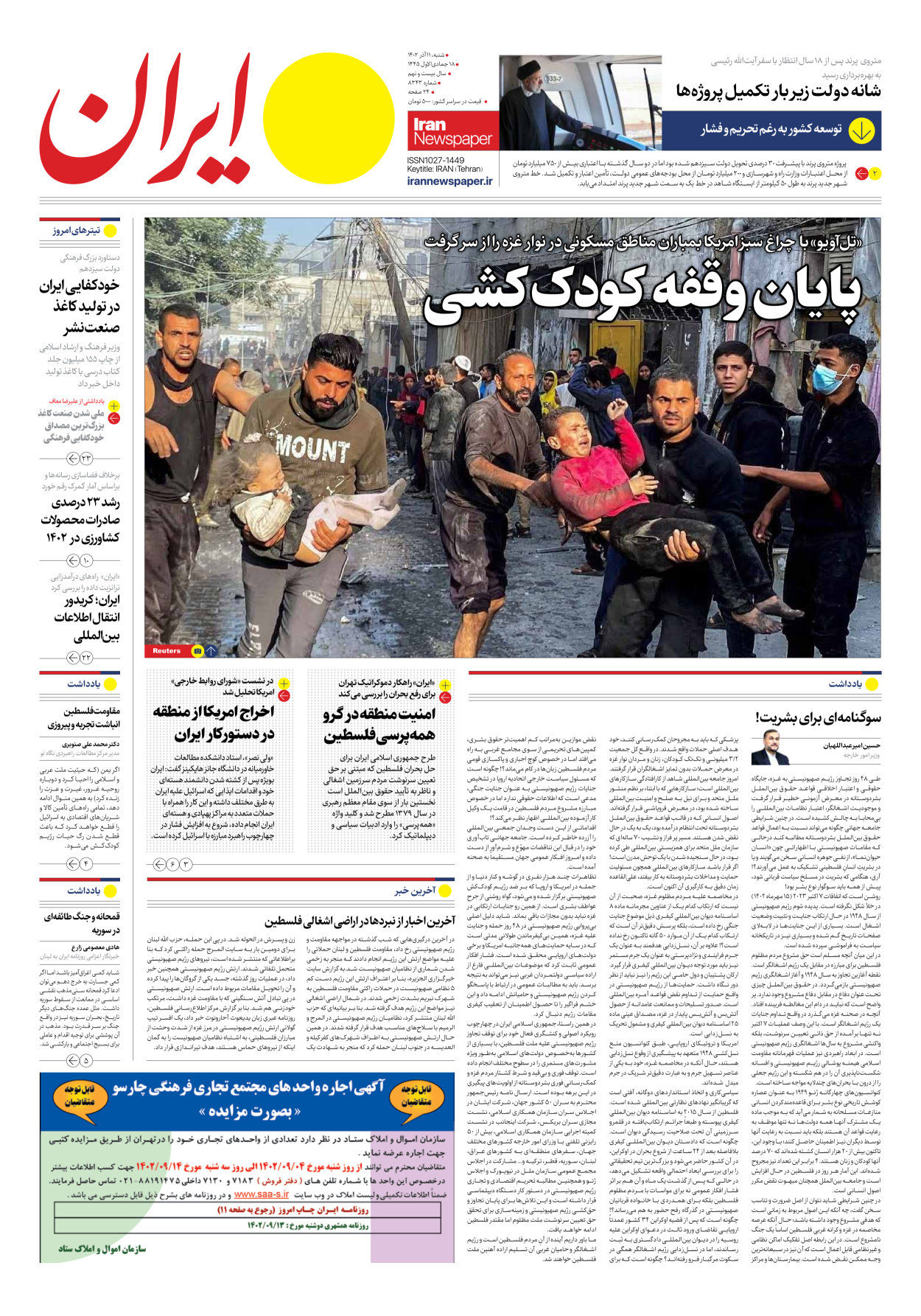 روزنامه ایران - شماره هشت هزار و سیصد و چهل و سه - ۱۱ آذر ۱۴۰۲