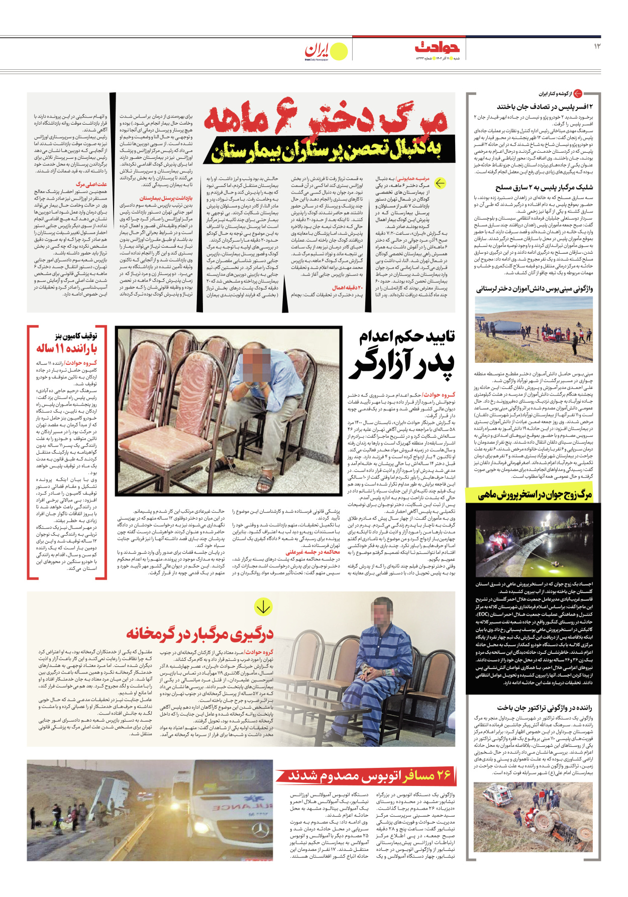 روزنامه ایران - شماره هشت هزار و سیصد و چهل و سه - ۱۱ آذر ۱۴۰۲ - صفحه ۱۲