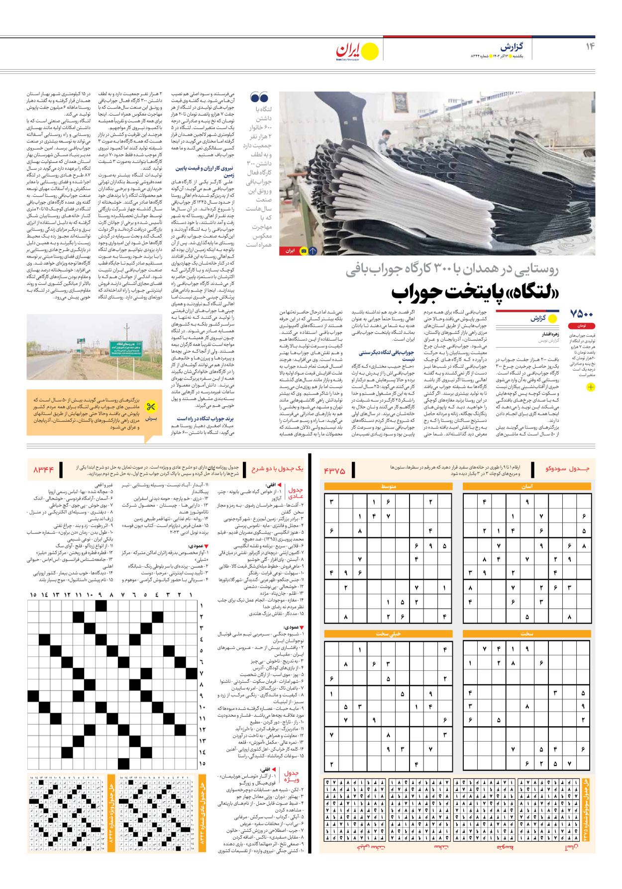 روزنامه ایران - شماره هشت هزار و سیصد و چهل و چهار - ۱۲ آذر ۱۴۰۲ - صفحه ۱۴