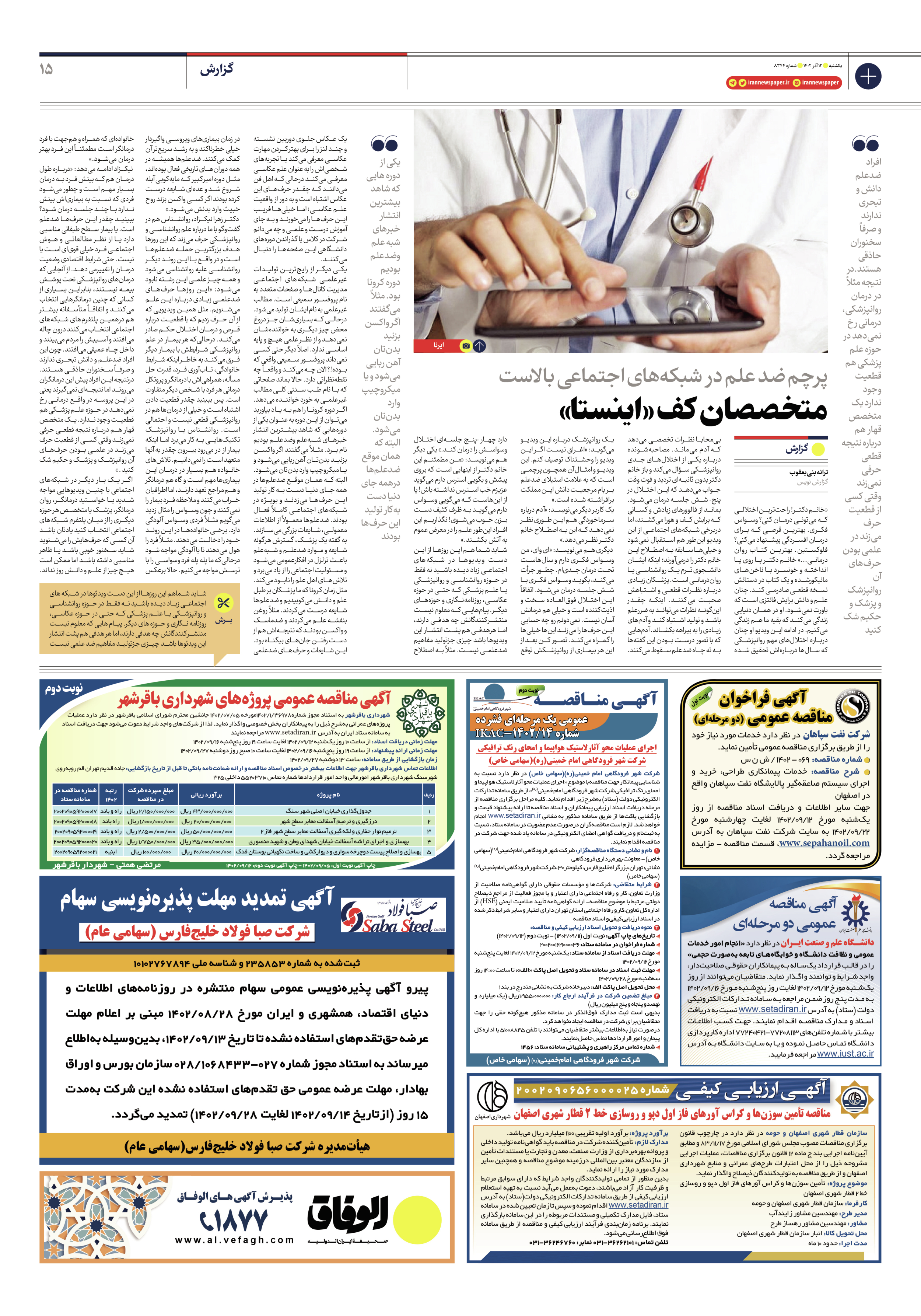 روزنامه ایران - شماره هشت هزار و سیصد و چهل و چهار - ۱۲ آذر ۱۴۰۲ - صفحه ۱۵