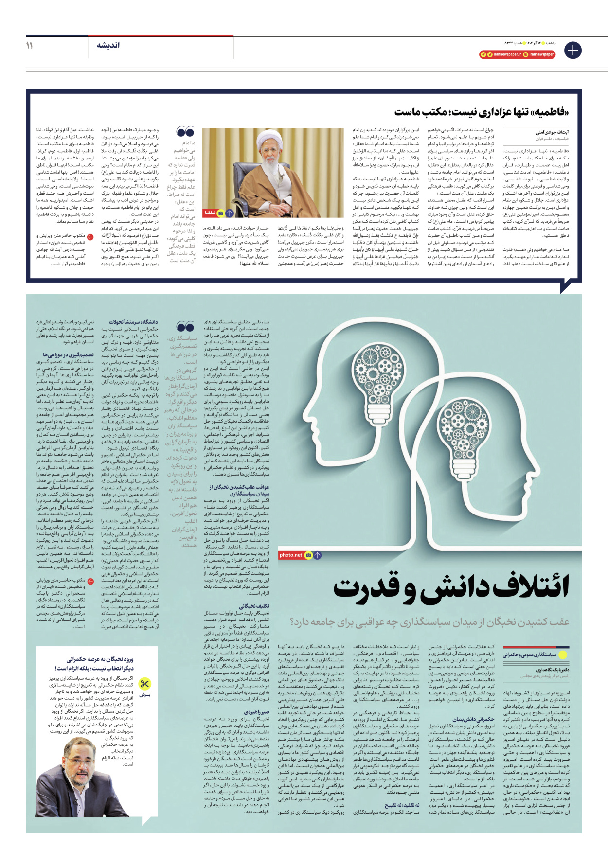 روزنامه ایران - شماره هشت هزار و سیصد و چهل و چهار - ۱۲ آذر ۱۴۰۲ - صفحه ۱۱