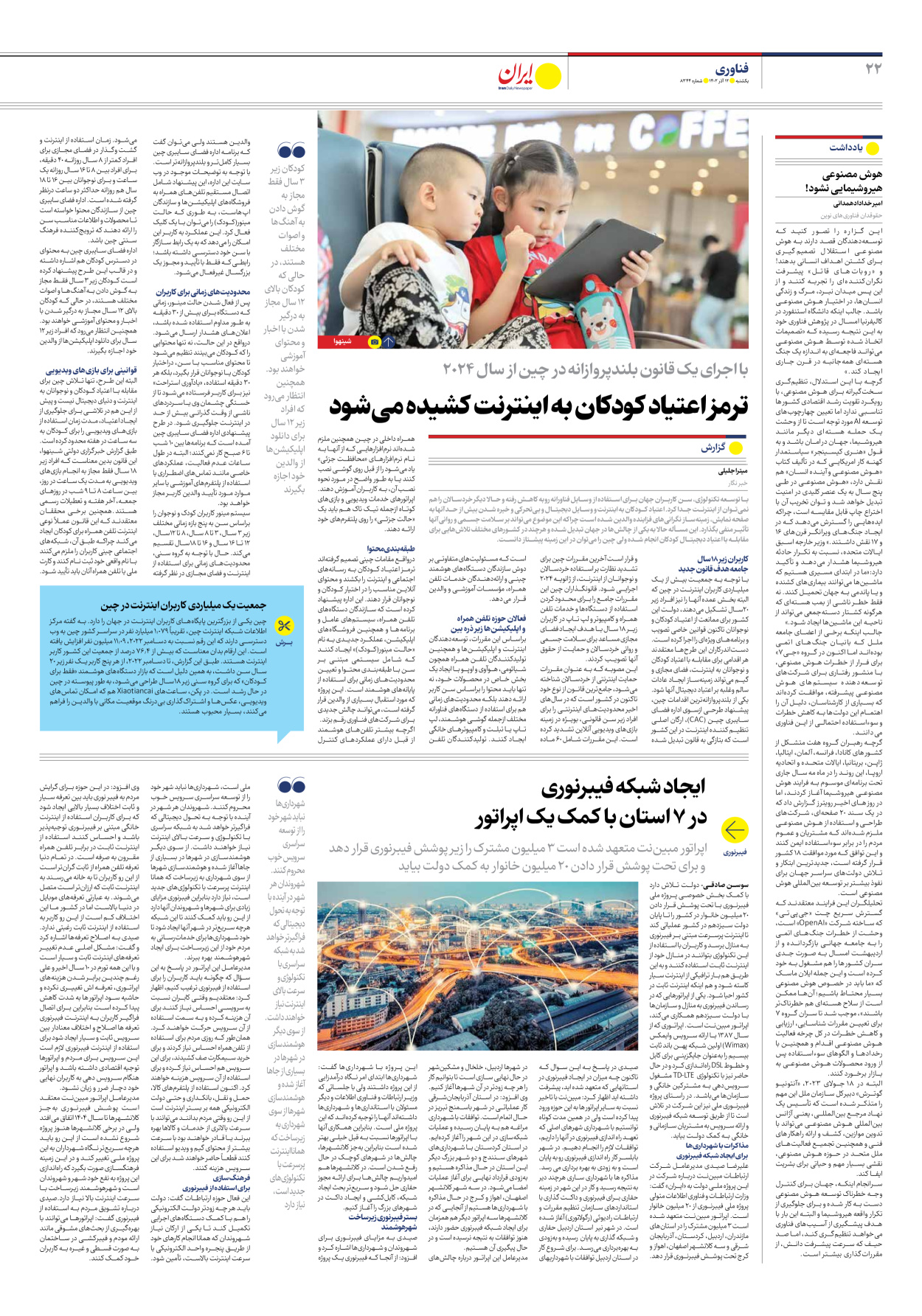 روزنامه ایران - شماره هشت هزار و سیصد و چهل و چهار - ۱۲ آذر ۱۴۰۲ - صفحه ۲۲