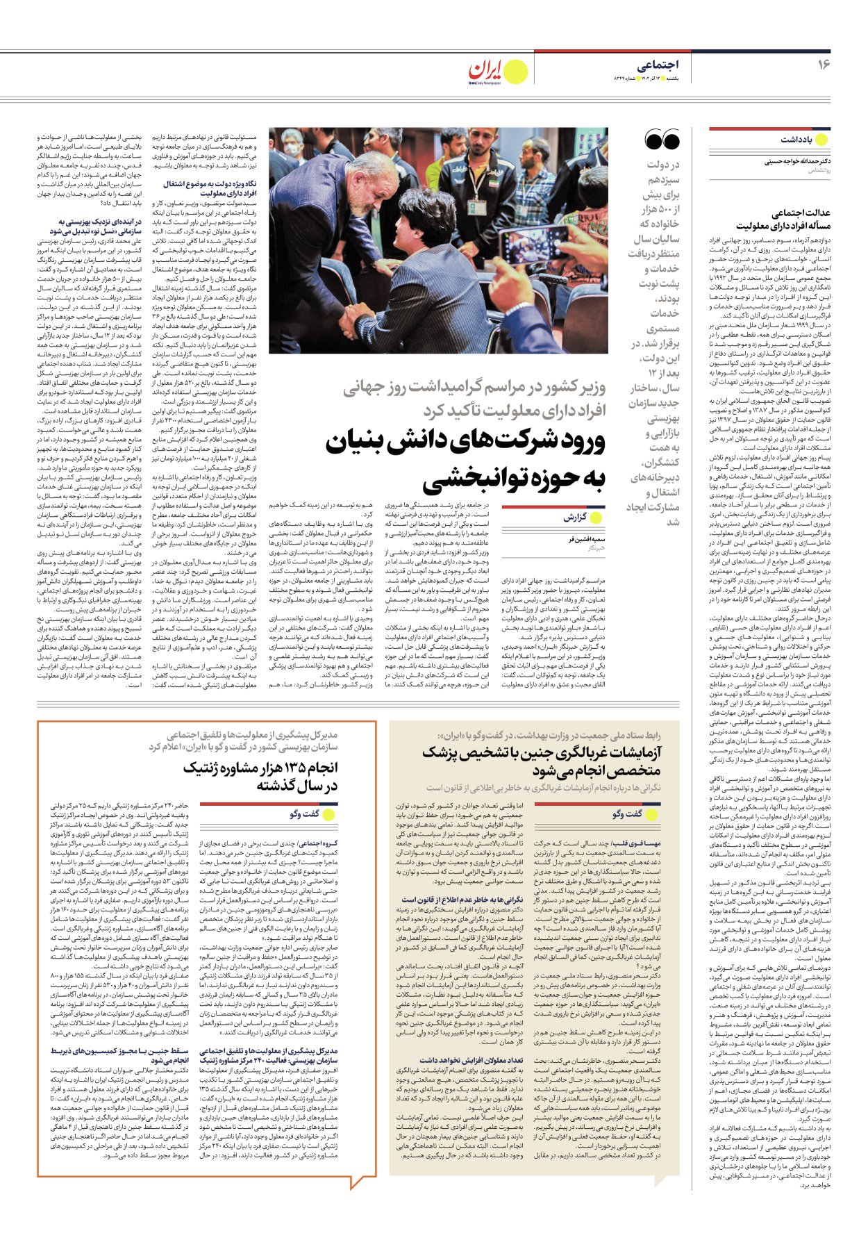 روزنامه ایران - شماره هشت هزار و سیصد و چهل و چهار - ۱۲ آذر ۱۴۰۲ - صفحه ۱۶