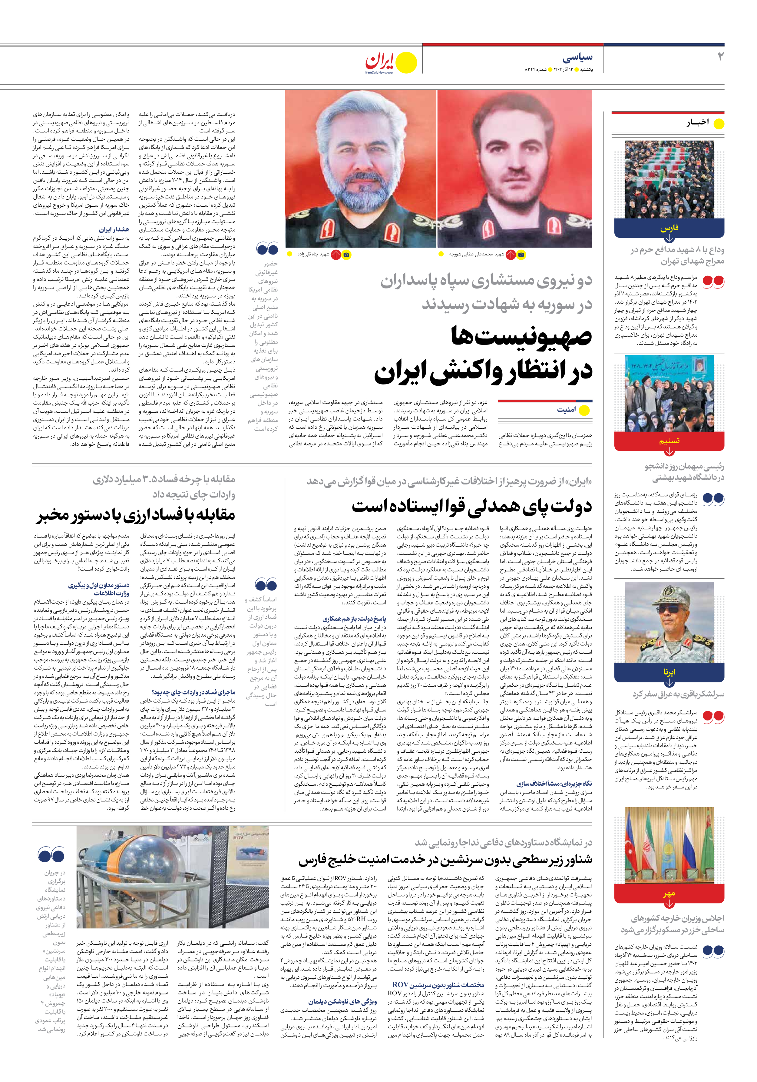 روزنامه ایران - شماره هشت هزار و سیصد و چهل و چهار - ۱۲ آذر ۱۴۰۲ - صفحه ۲