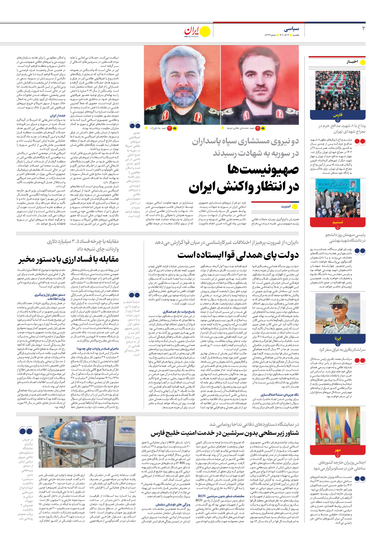 روزنامه ایران - شماره هشت هزار و سیصد و چهل و چهار - ۱۲ آذر ۱۴۰۲ - صفحه ۲