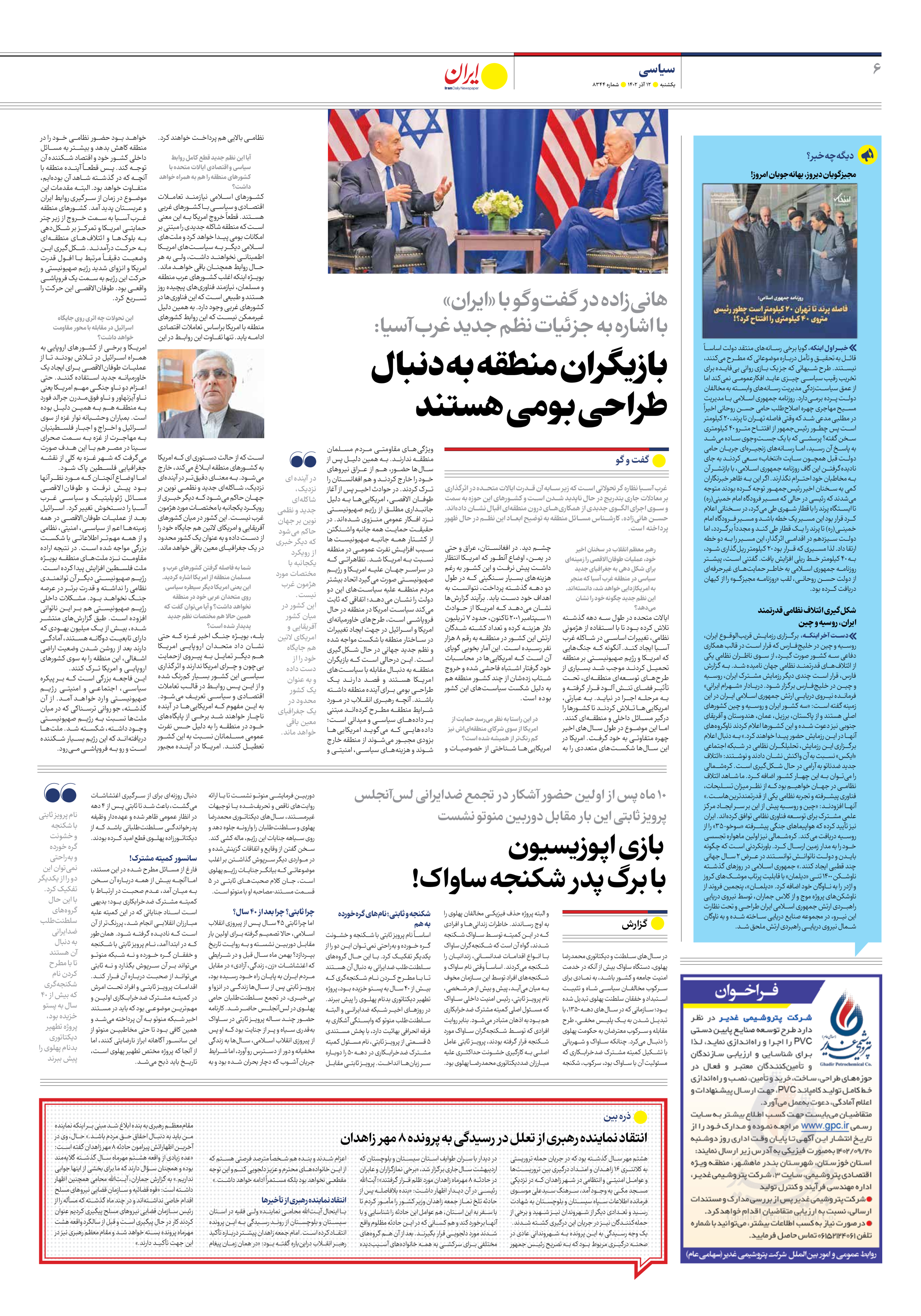 روزنامه ایران - شماره هشت هزار و سیصد و چهل و چهار - ۱۲ آذر ۱۴۰۲ - صفحه ۶