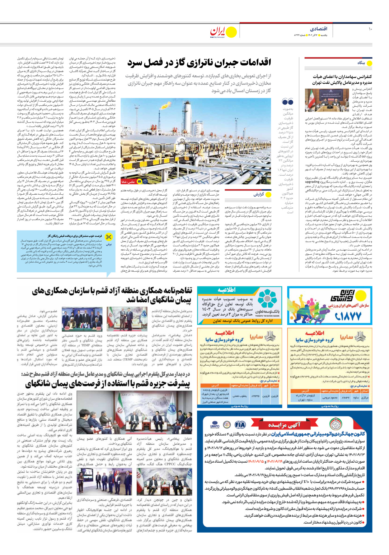 روزنامه ایران - شماره هشت هزار و سیصد و چهل و چهار - ۱۲ آذر ۱۴۰۲ - صفحه ۱۰