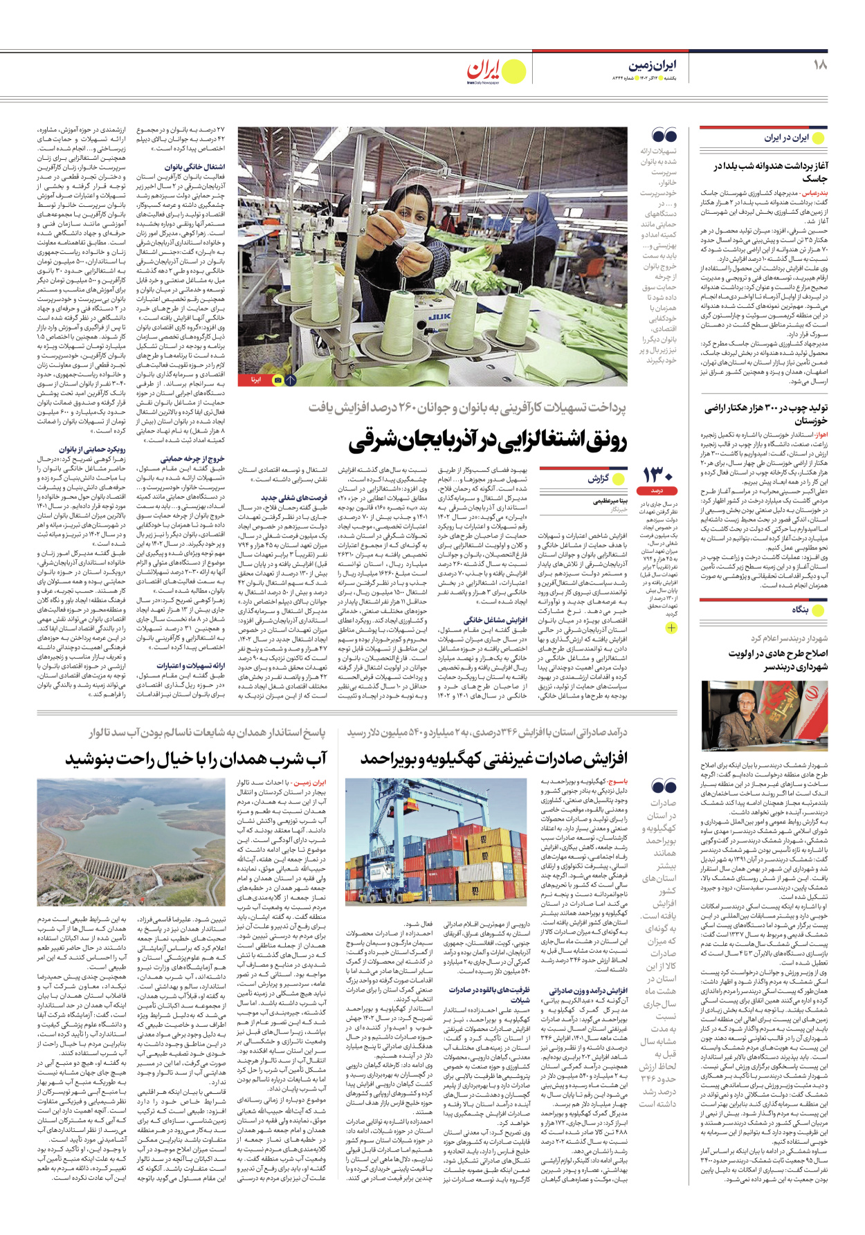 روزنامه ایران - شماره هشت هزار و سیصد و چهل و چهار - ۱۲ آذر ۱۴۰۲ - صفحه ۱۸