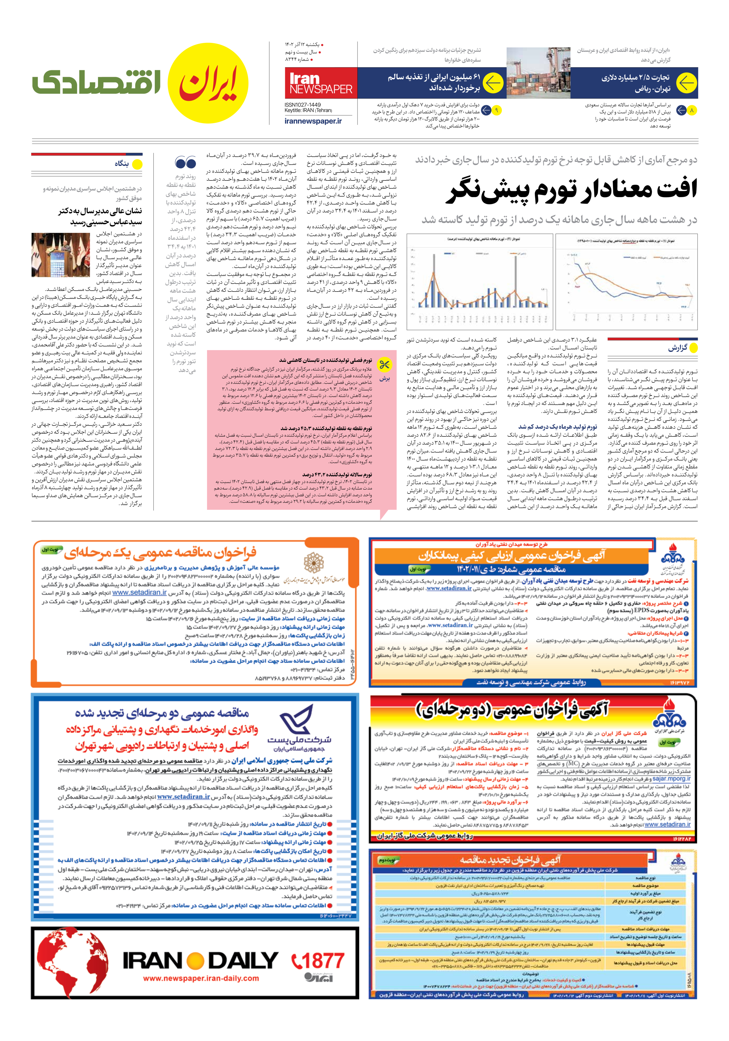 روزنامه ایران - شماره هشت هزار و سیصد و چهل و چهار - ۱۲ آذر ۱۴۰۲ - صفحه ۷