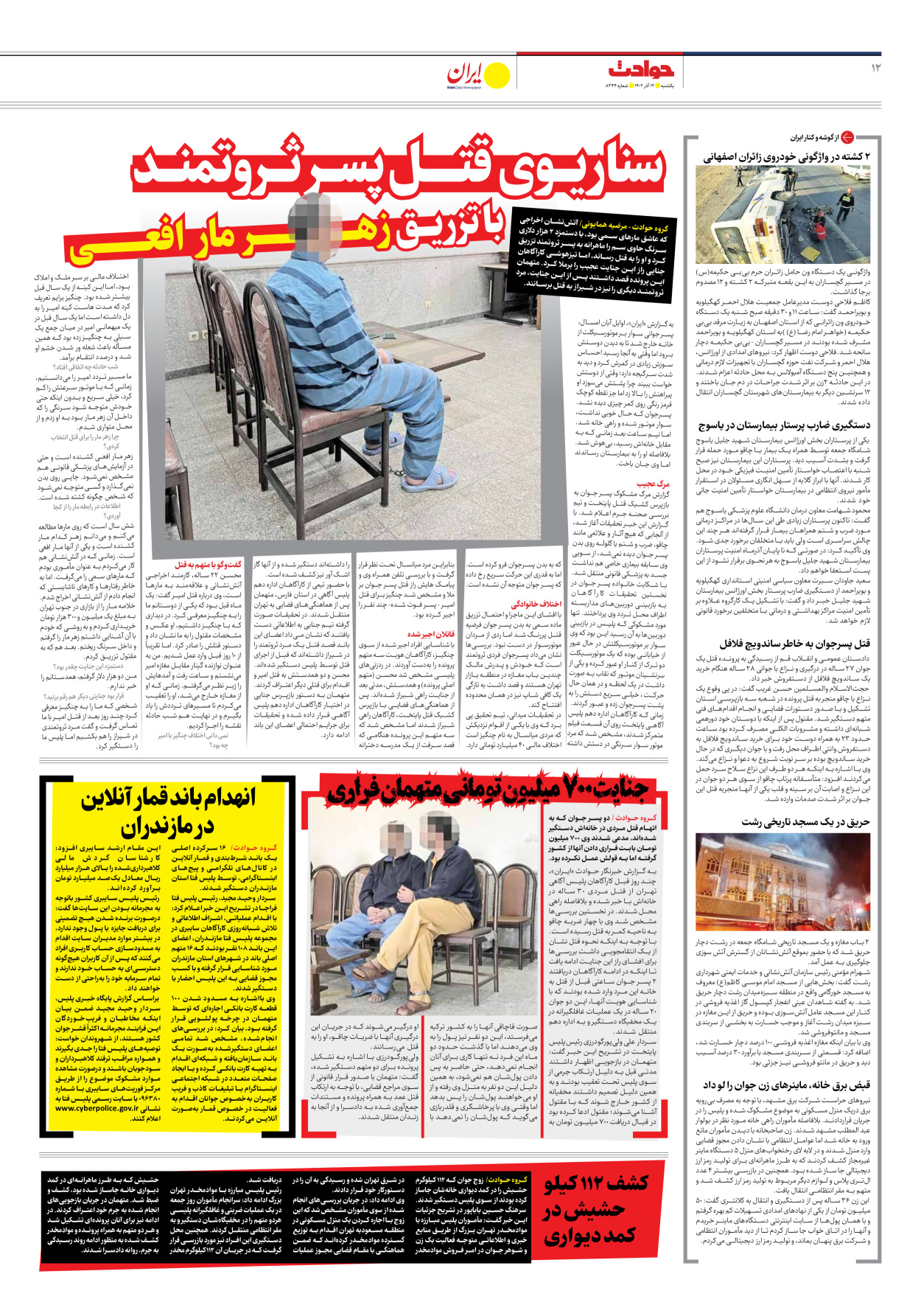 روزنامه ایران - شماره هشت هزار و سیصد و چهل و چهار - ۱۲ آذر ۱۴۰۲ - صفحه ۱۲
