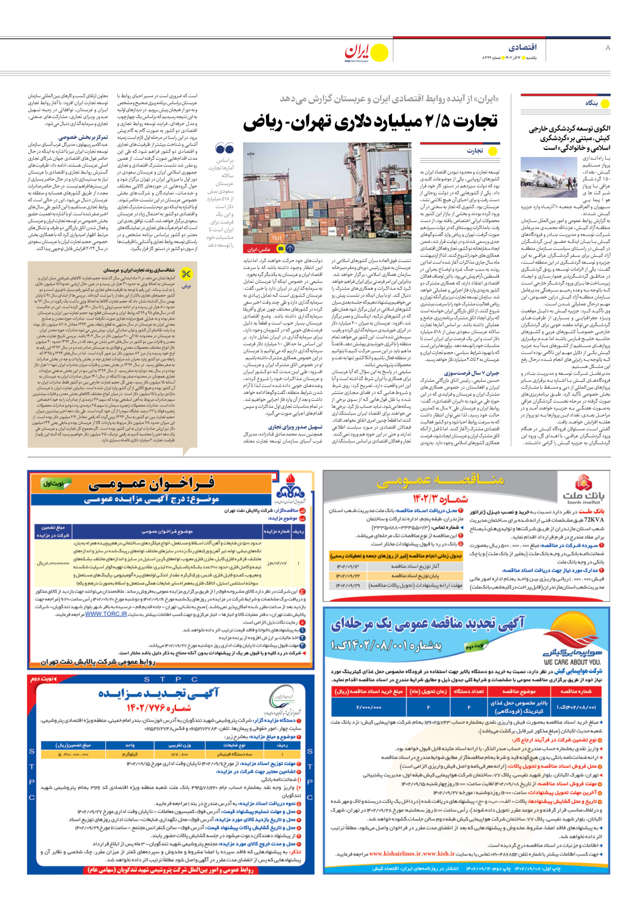 روزنامه ایران - شماره هشت هزار و سیصد و چهل و چهار - ۱۲ آذر ۱۴۰۲ - صفحه ۸