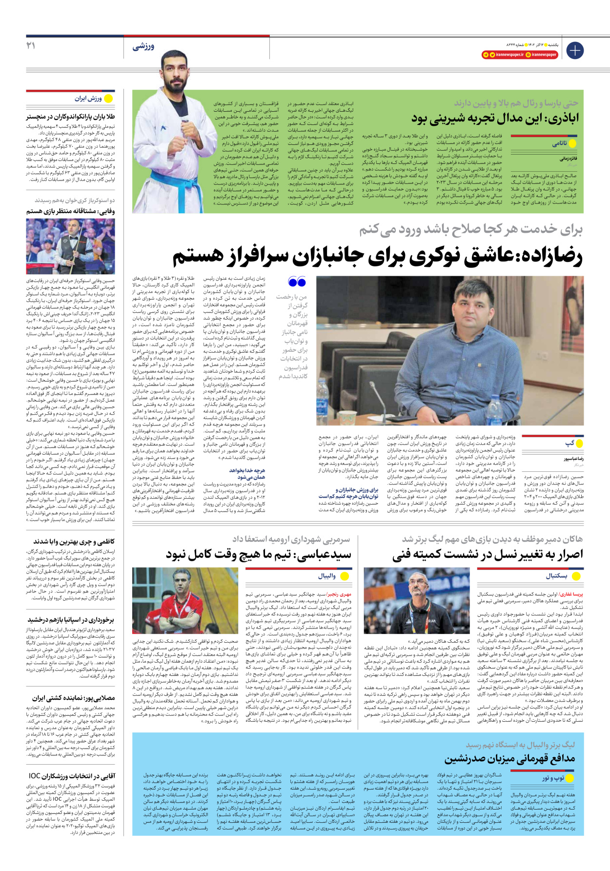 روزنامه ایران - شماره هشت هزار و سیصد و چهل و چهار - ۱۲ آذر ۱۴۰۲ - صفحه ۲۱