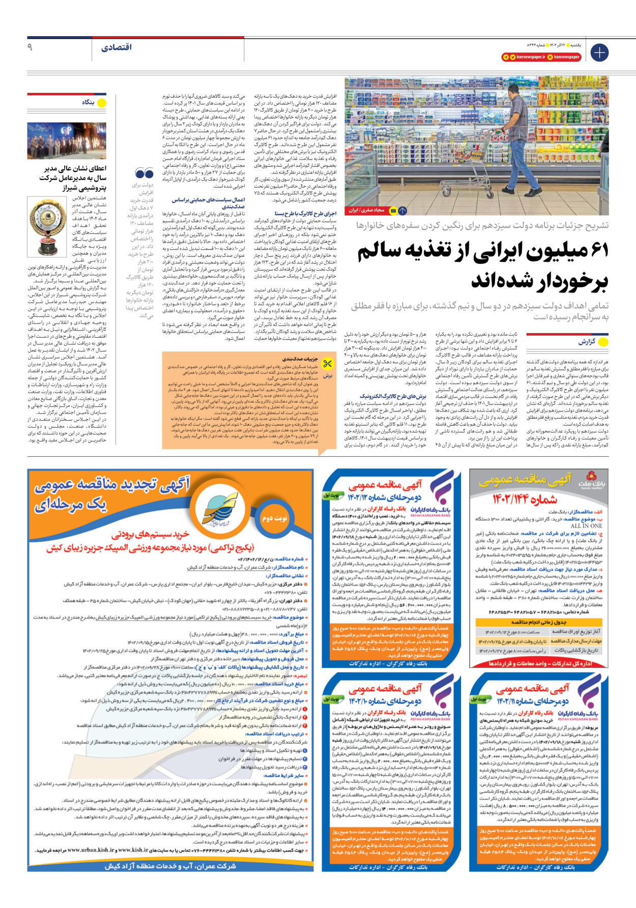 روزنامه ایران - شماره هشت هزار و سیصد و چهل و چهار - ۱۲ آذر ۱۴۰۲ - صفحه ۹