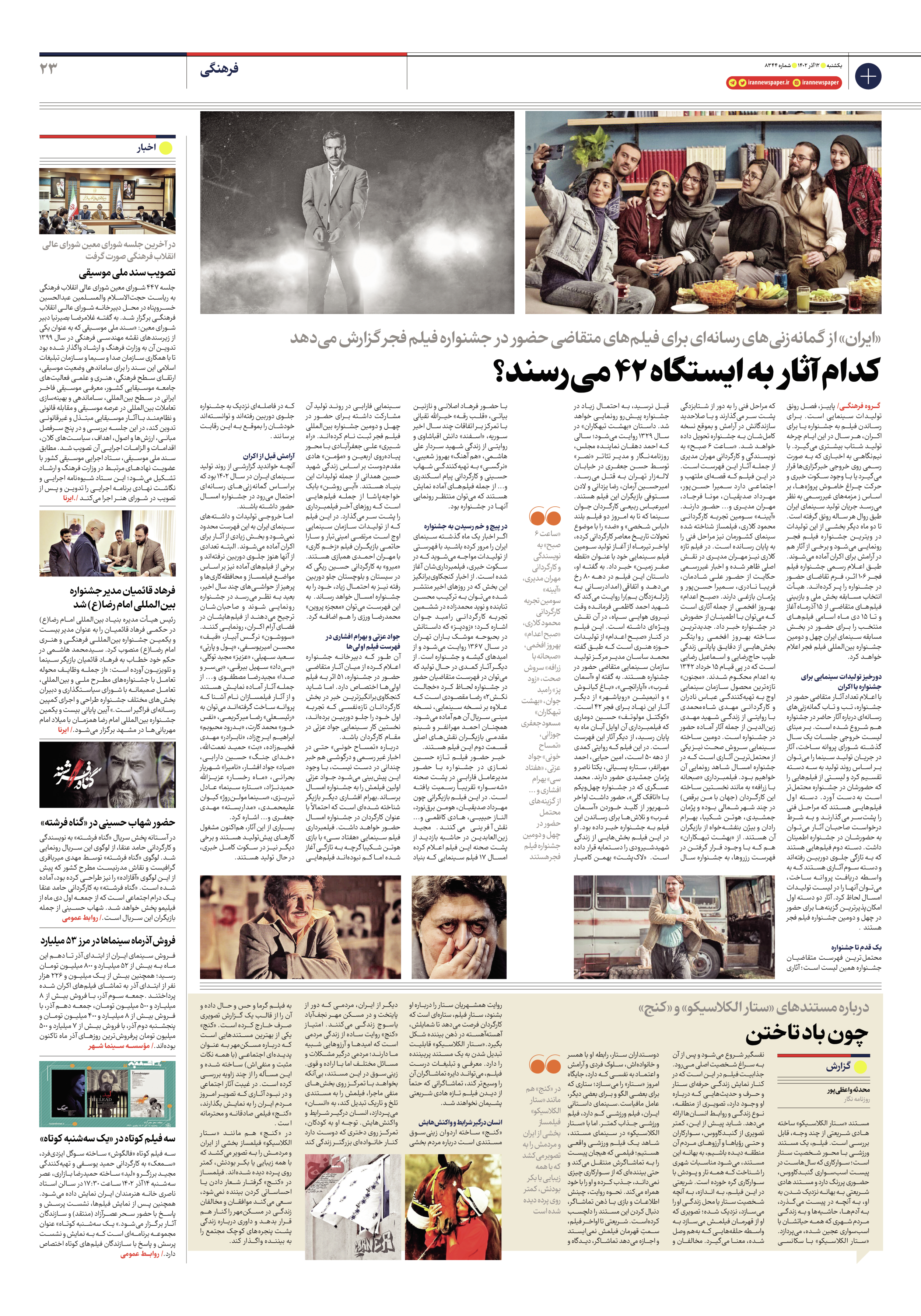 روزنامه ایران - شماره هشت هزار و سیصد و چهل و چهار - ۱۲ آذر ۱۴۰۲ - صفحه ۲۳