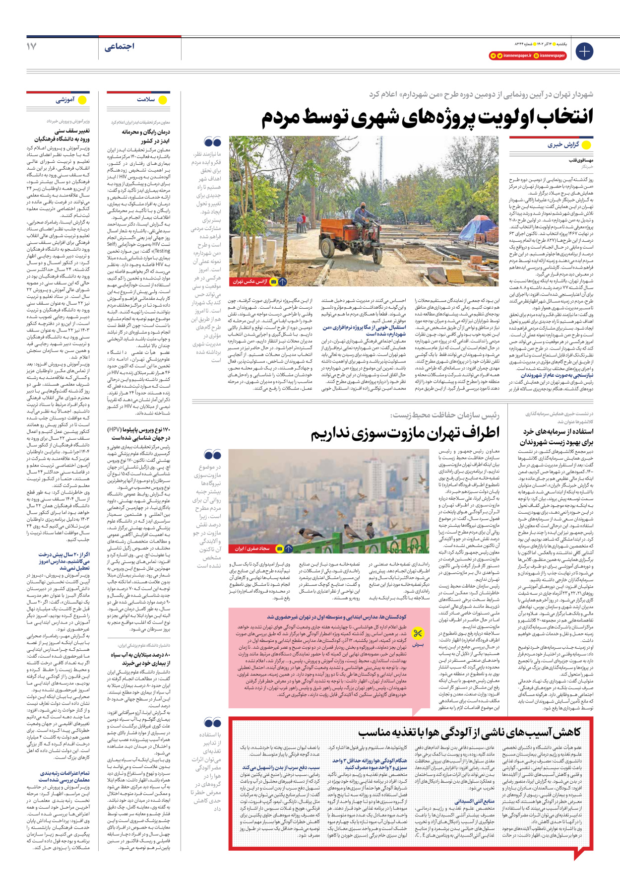 روزنامه ایران - شماره هشت هزار و سیصد و چهل و چهار - ۱۲ آذر ۱۴۰۲ - صفحه ۱۷