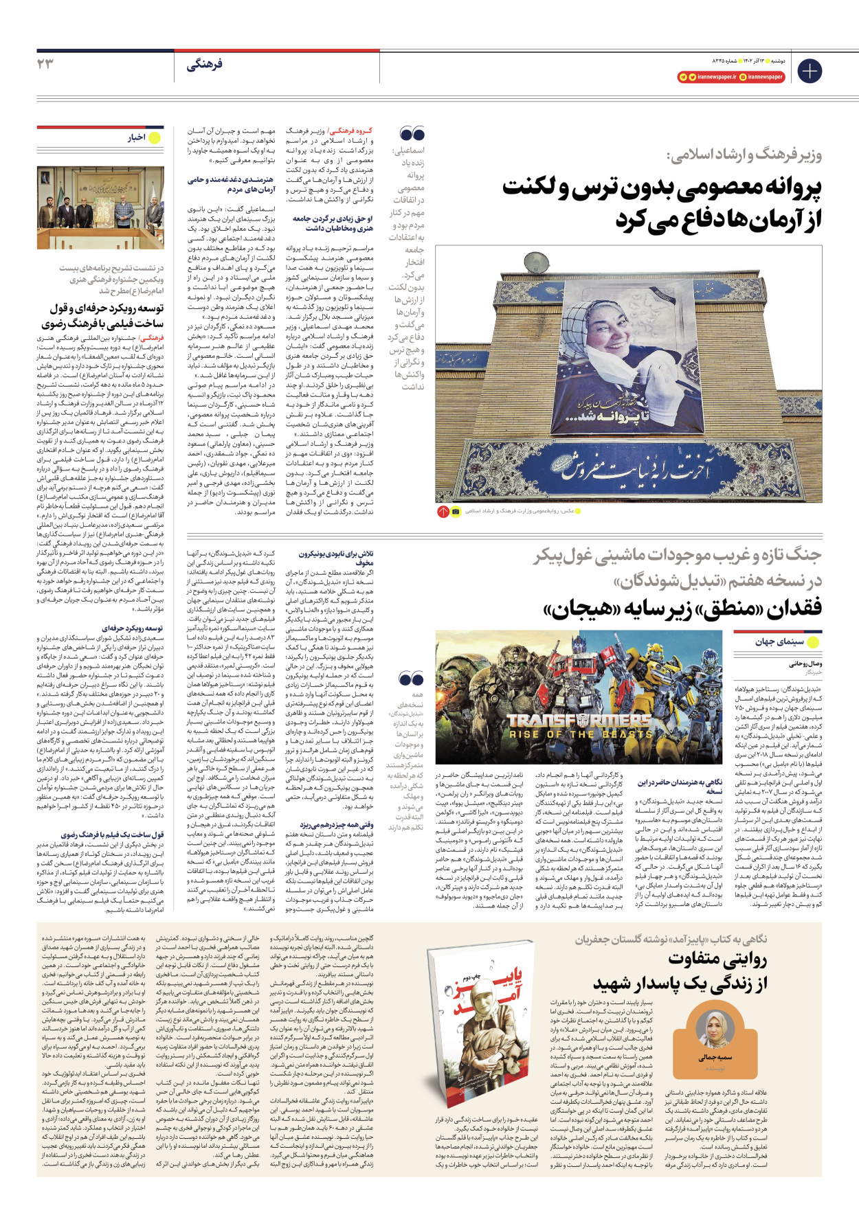 روزنامه ایران - شماره هشت هزار و سیصد و چهل و پنج - ۱۳ آذر ۱۴۰۲ - صفحه ۲۳