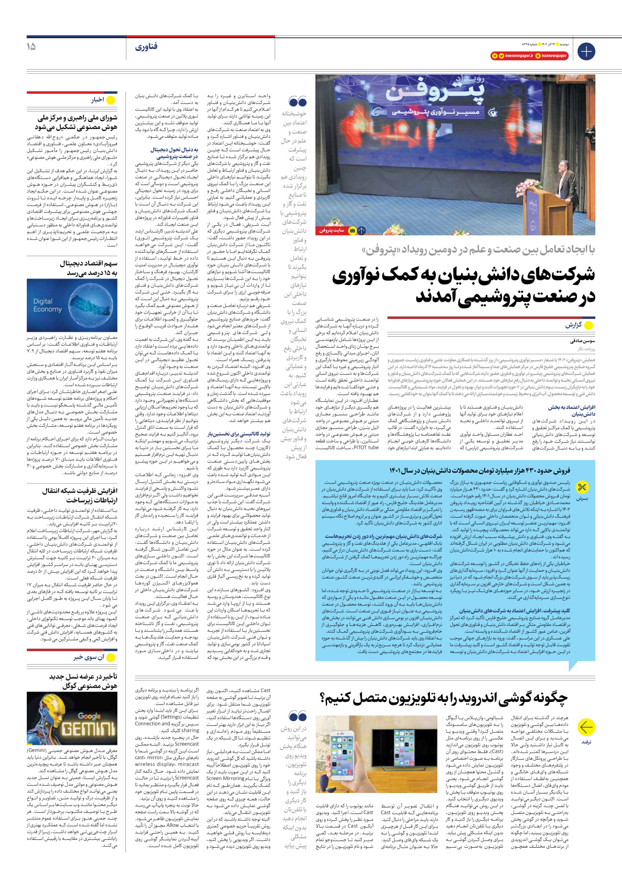 روزنامه ایران - شماره هشت هزار و سیصد و چهل و پنج - ۱۳ آذر ۱۴۰۲ - صفحه ۱۵