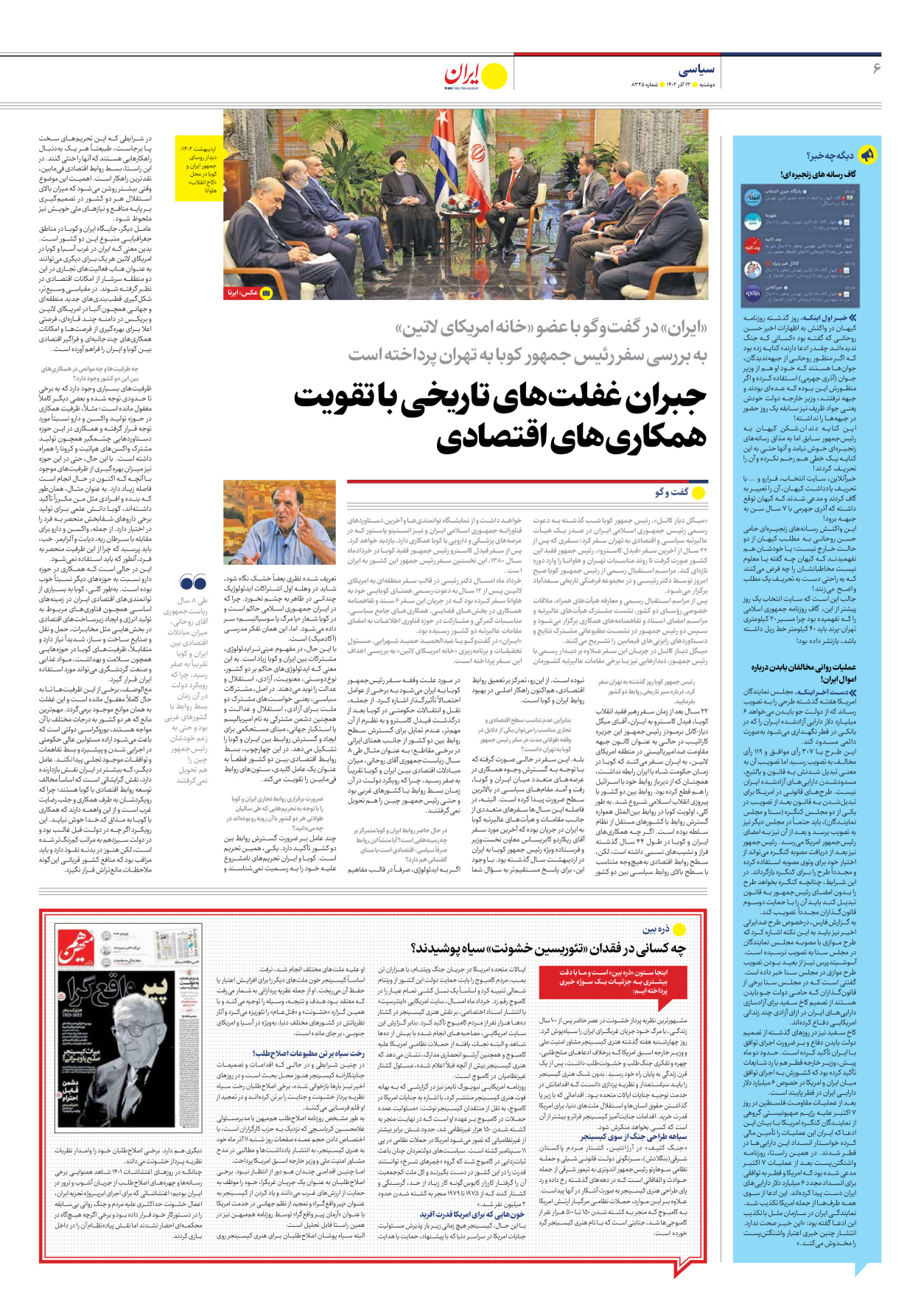 روزنامه ایران - شماره هشت هزار و سیصد و چهل و پنج - ۱۳ آذر ۱۴۰۲ - صفحه ۶
