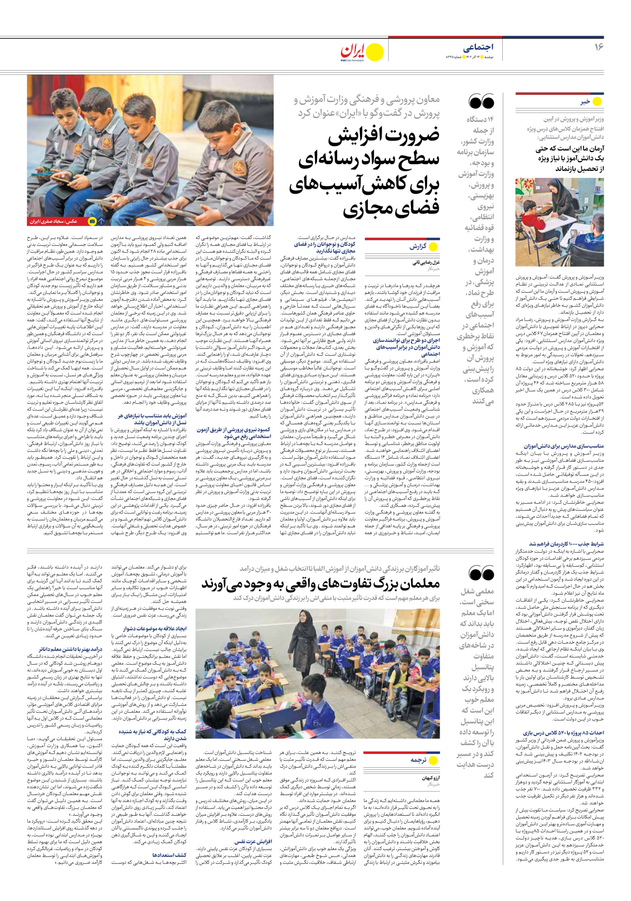 روزنامه ایران - شماره هشت هزار و سیصد و چهل و پنج - ۱۳ آذر ۱۴۰۲ - صفحه ۱۶