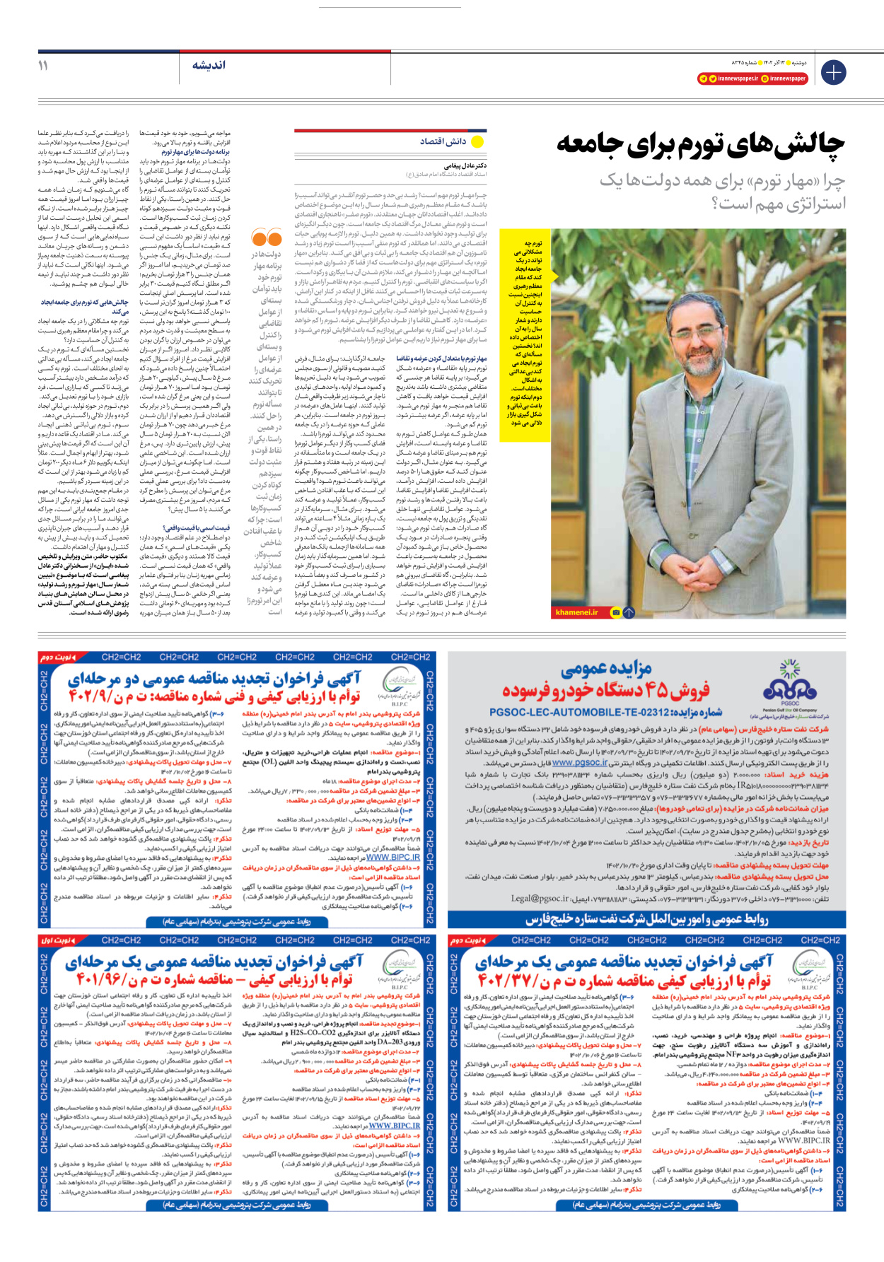 روزنامه ایران - شماره هشت هزار و سیصد و چهل و پنج - ۱۳ آذر ۱۴۰۲ - صفحه ۱۱
