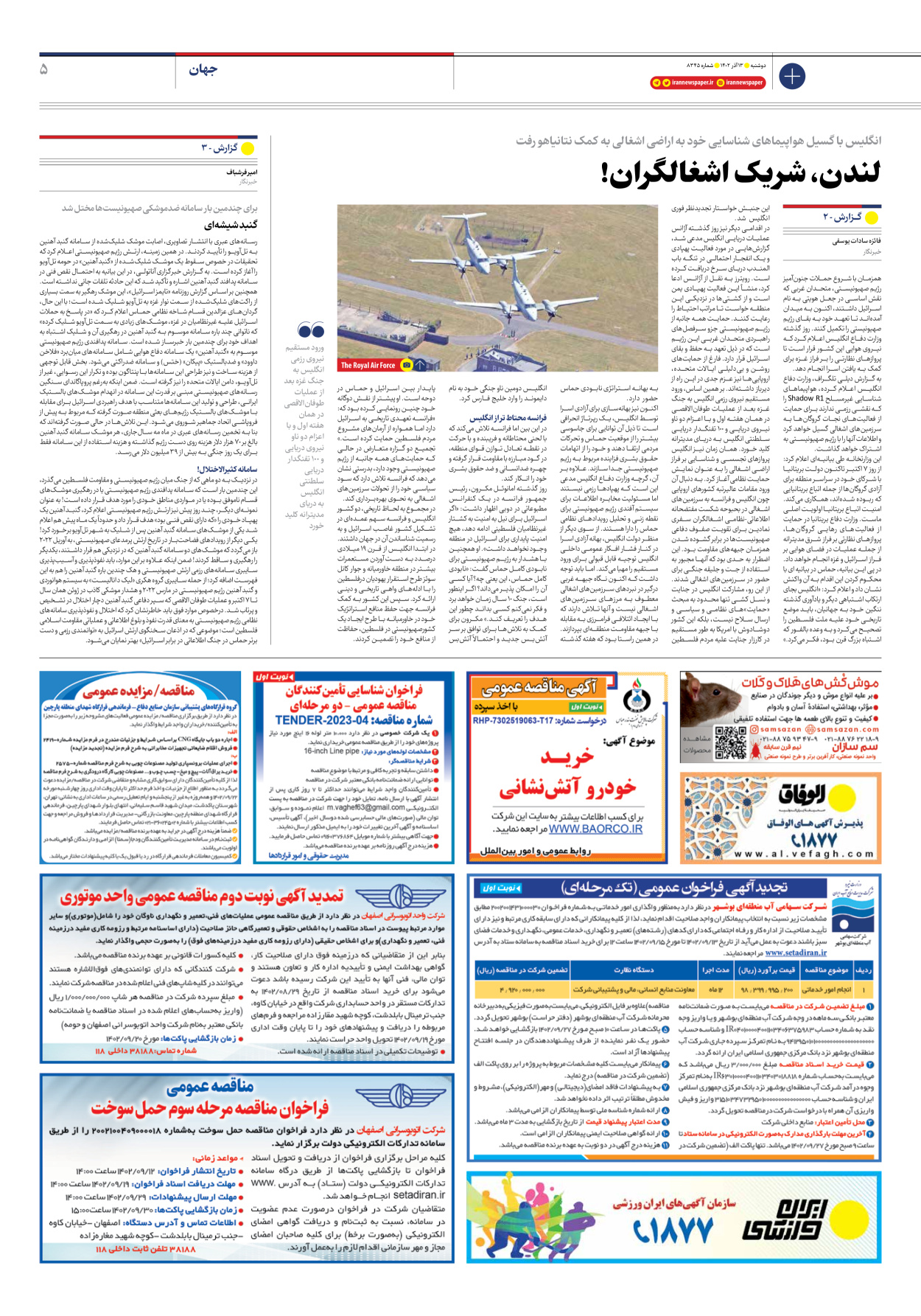 روزنامه ایران - شماره هشت هزار و سیصد و چهل و پنج - ۱۳ آذر ۱۴۰۲ - صفحه ۵
