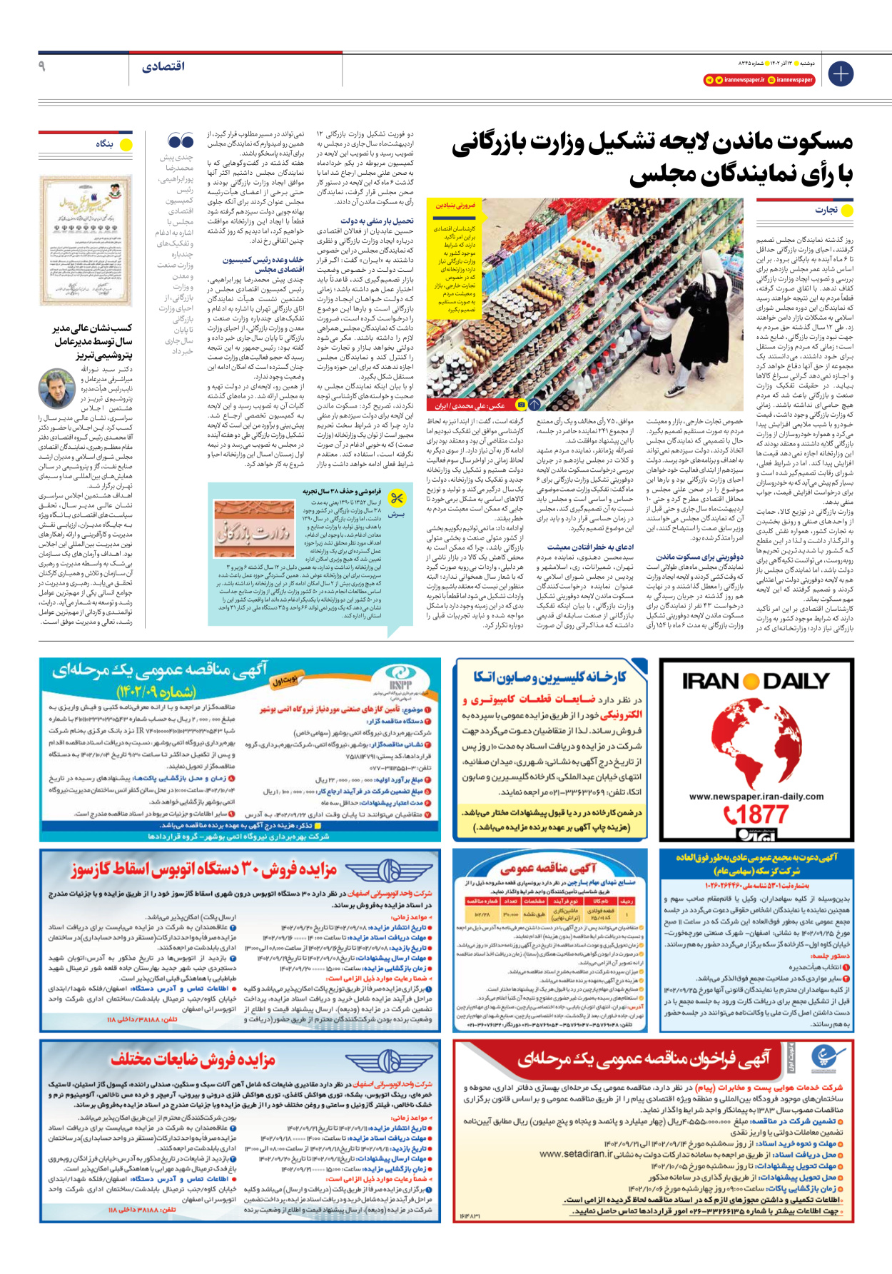 روزنامه ایران - شماره هشت هزار و سیصد و چهل و پنج - ۱۳ آذر ۱۴۰۲ - صفحه ۹
