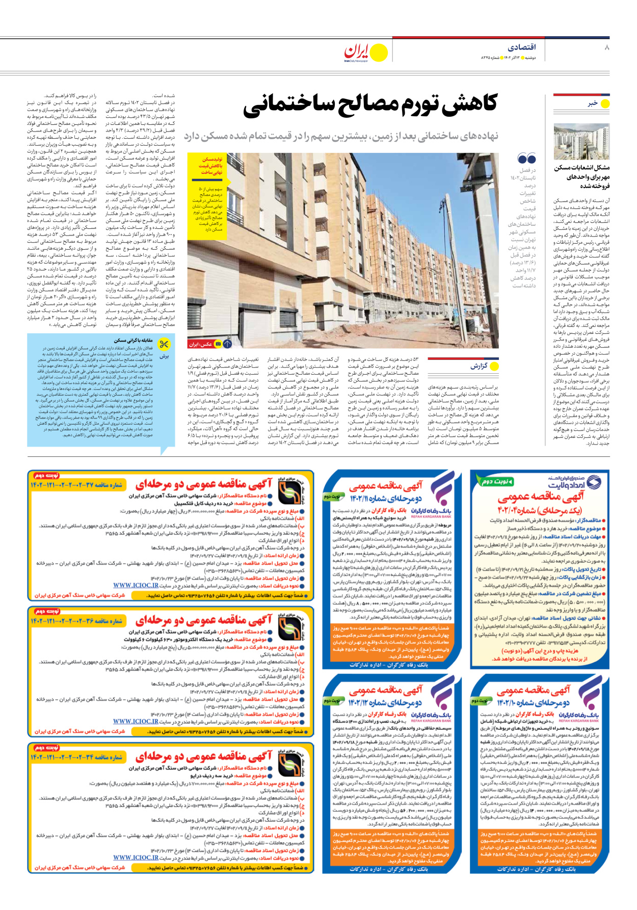 روزنامه ایران - شماره هشت هزار و سیصد و چهل و پنج - ۱۳ آذر ۱۴۰۲ - صفحه ۸