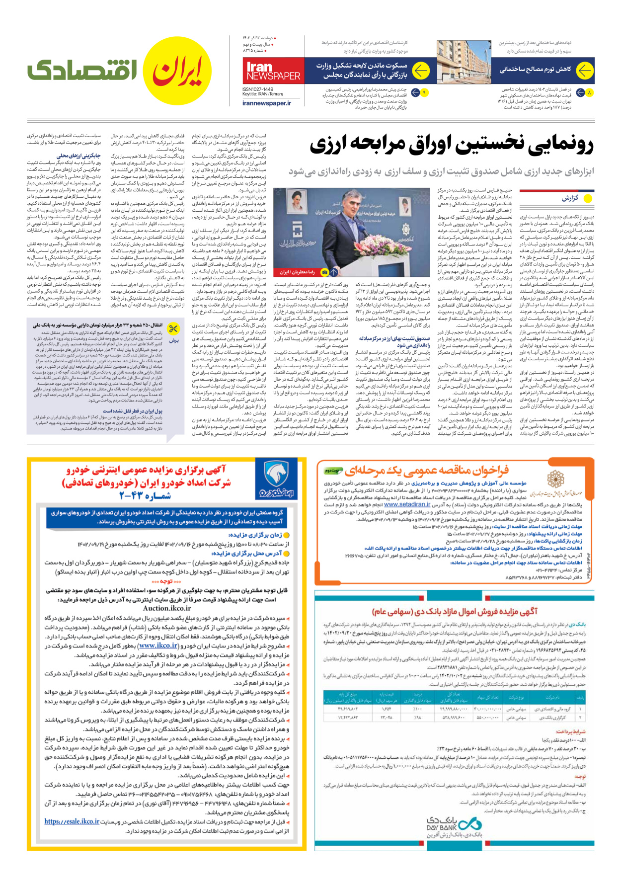 روزنامه ایران - شماره هشت هزار و سیصد و چهل و پنج - ۱۳ آذر ۱۴۰۲ - صفحه ۷
