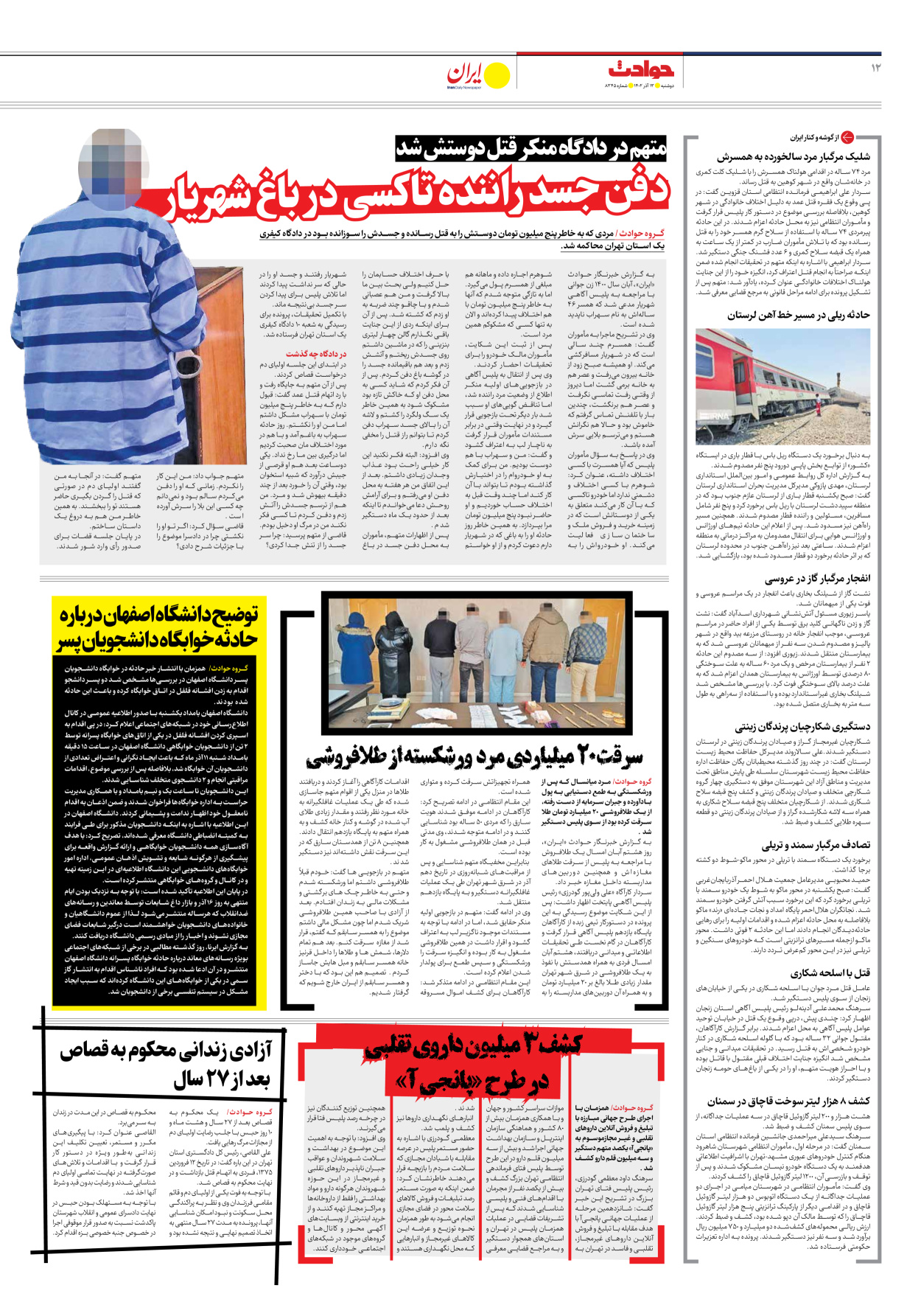 روزنامه ایران - شماره هشت هزار و سیصد و چهل و پنج - ۱۳ آذر ۱۴۰۲ - صفحه ۱۲