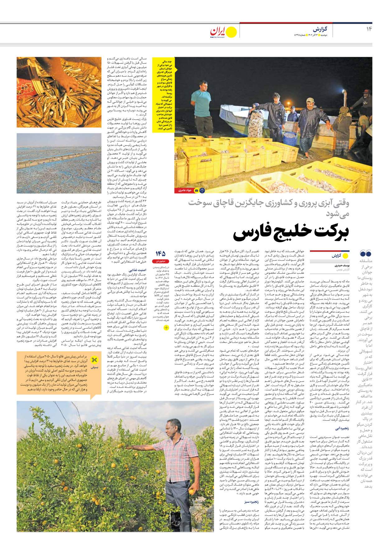 روزنامه ایران - شماره هشت هزار و سیصد و چهل و پنج - ۱۳ آذر ۱۴۰۲ - صفحه ۱۴