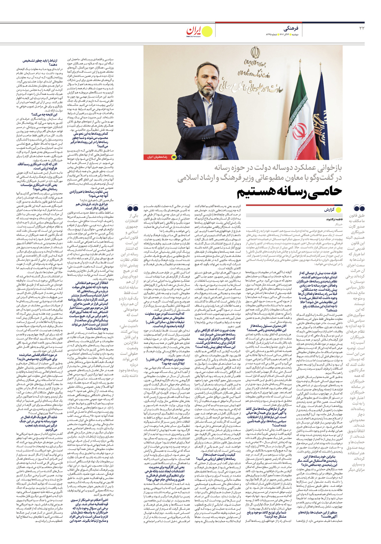 روزنامه ایران - شماره هشت هزار و سیصد و چهل و پنج - ۱۳ آذر ۱۴۰۲ - صفحه ۲۲