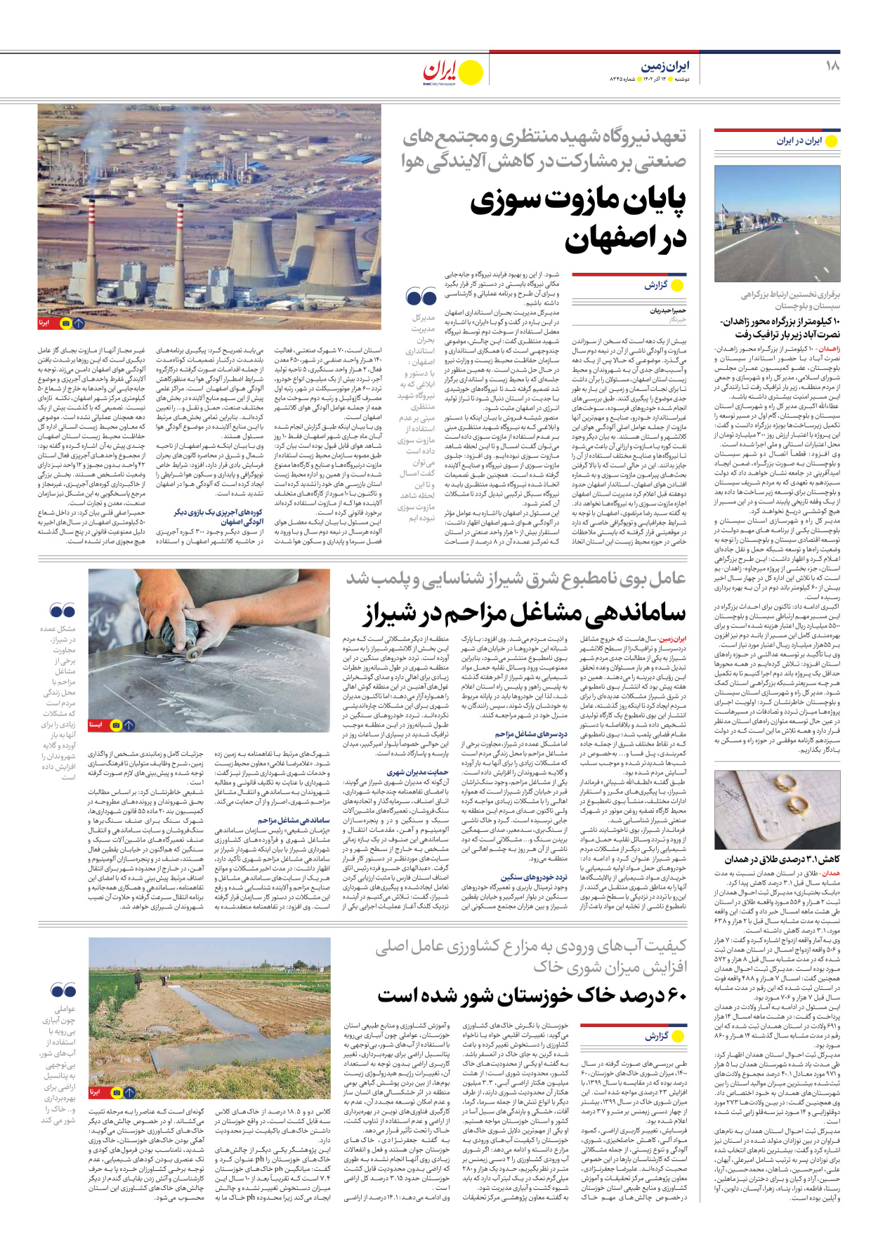 روزنامه ایران - شماره هشت هزار و سیصد و چهل و پنج - ۱۳ آذر ۱۴۰۲ - صفحه ۱۸