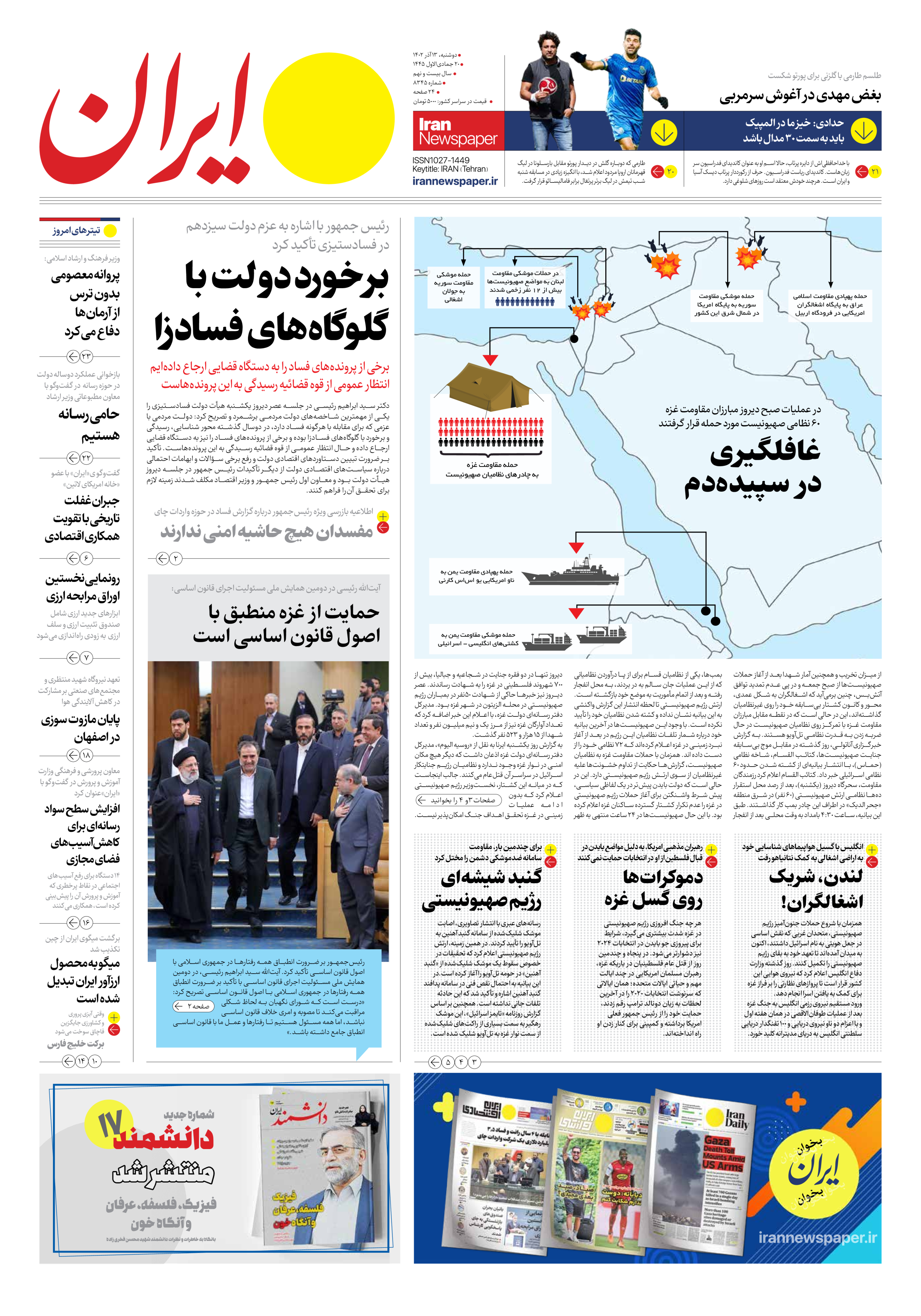 روزنامه ایران - شماره هشت هزار و سیصد و چهل و پنج - ۱۳ آذر ۱۴۰۲ - صفحه ۱