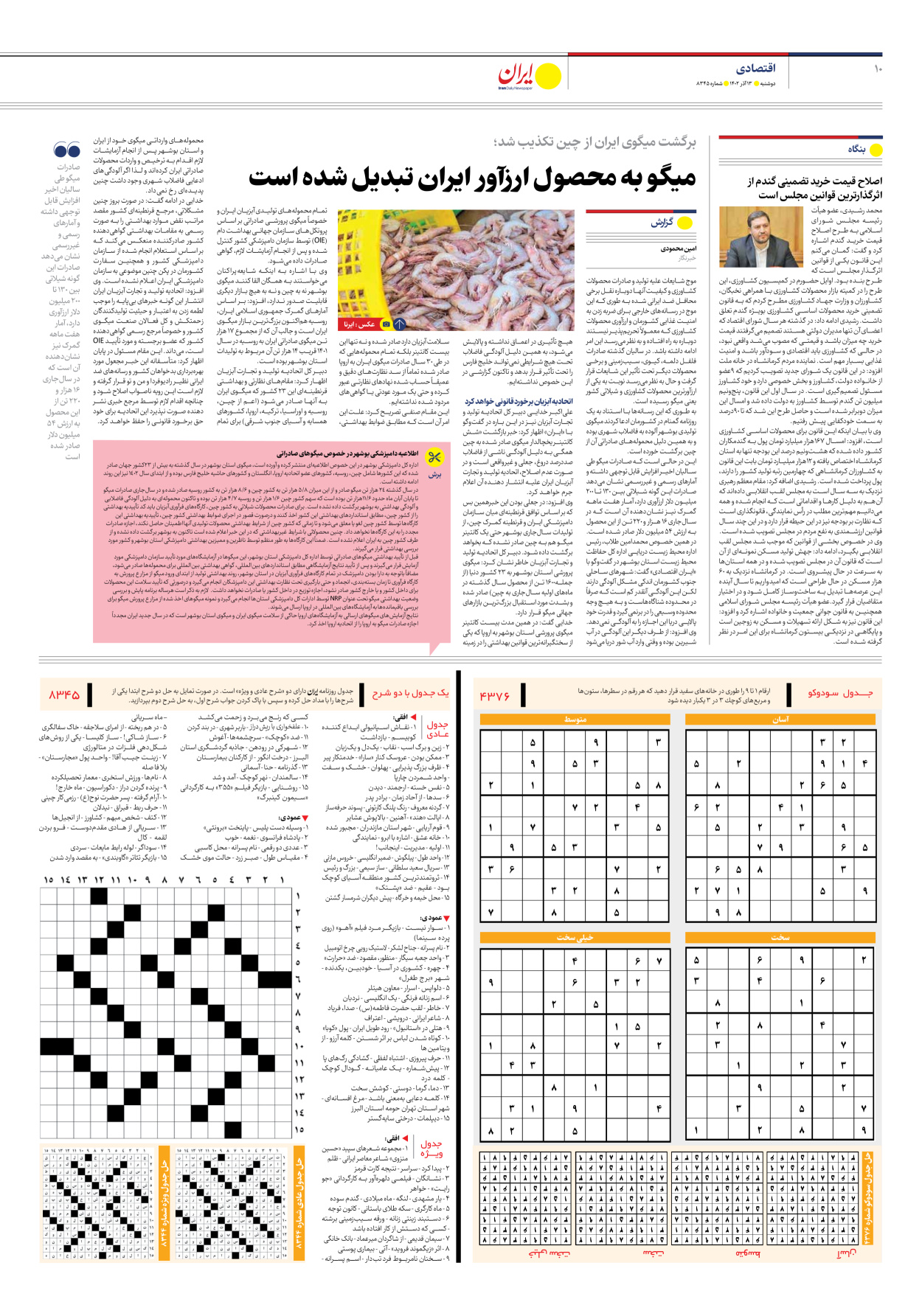 روزنامه ایران - شماره هشت هزار و سیصد و چهل و پنج - ۱۳ آذر ۱۴۰۲ - صفحه ۱۰