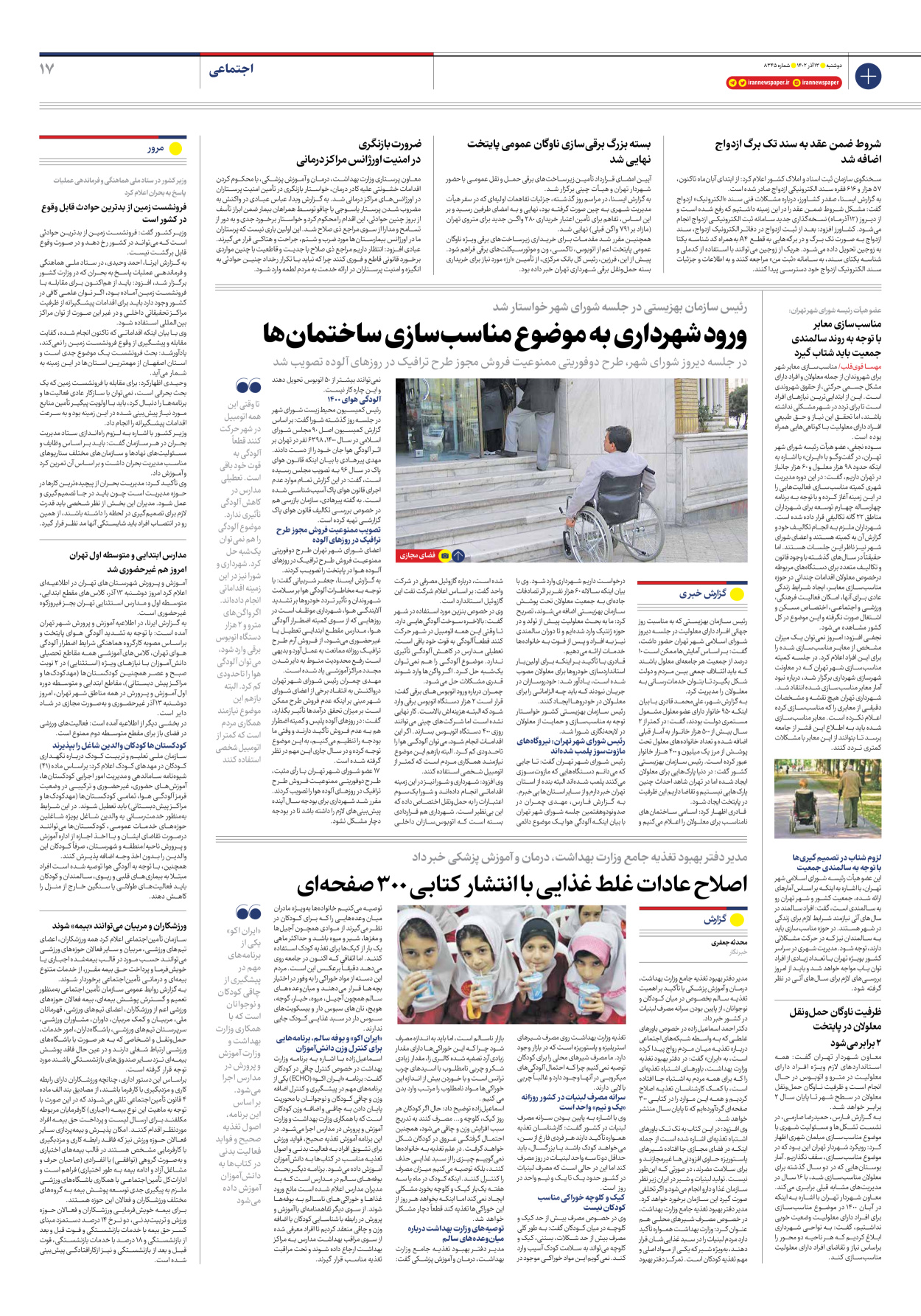 روزنامه ایران - شماره هشت هزار و سیصد و چهل و پنج - ۱۳ آذر ۱۴۰۲ - صفحه ۱۷