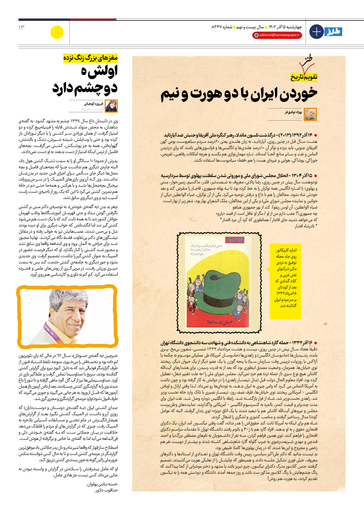 روزنامه ایران - ویژه نامه ایران طنز۸۳۴۷ - ۱۵ آذر ۱۴۰۲ - صفحه ۱۳