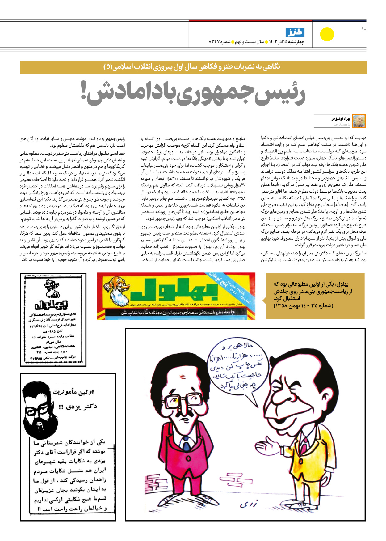 روزنامه ایران - ویژه نامه ایران طنز۸۳۴۷ - ۱۵ آذر ۱۴۰۲ - صفحه ۱۰