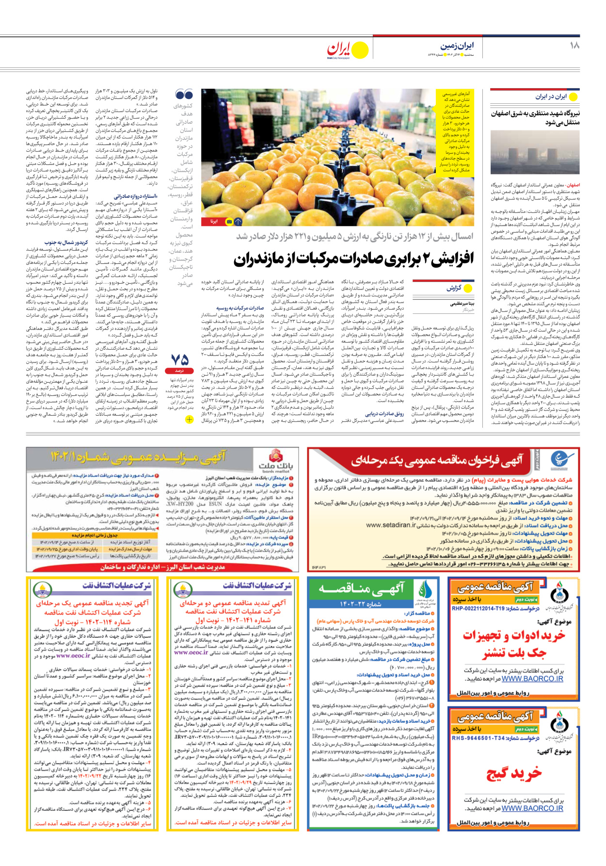 روزنامه ایران - شماره هشت هزار و سیصد و چهل و شش - ۱۴ آذر ۱۴۰۲ - صفحه ۱۸