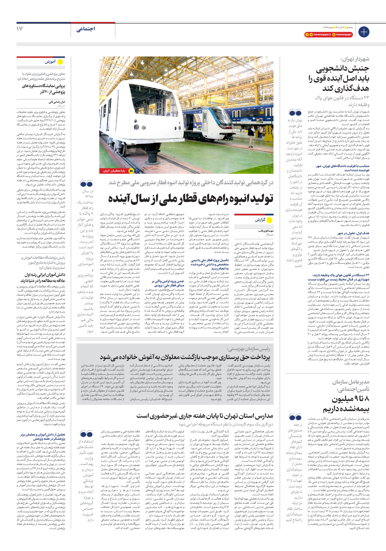 روزنامه ایران - شماره هشت هزار و سیصد و چهل و شش - ۱۴ آذر ۱۴۰۲ - صفحه ۱۷