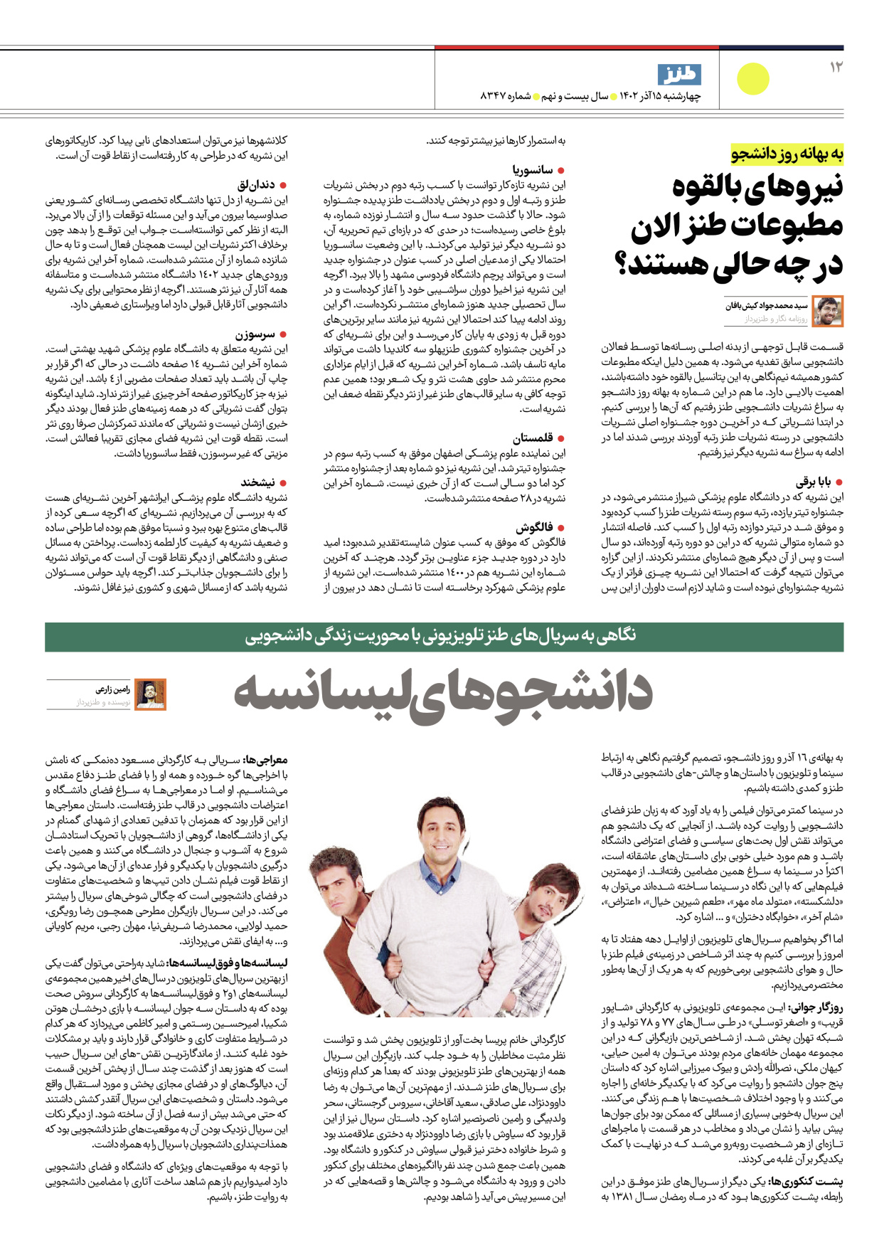 روزنامه ایران - ویژه نامه ایران طنز۸۳۴۷ - ۱۵ آذر ۱۴۰۲ - صفحه ۱۲
