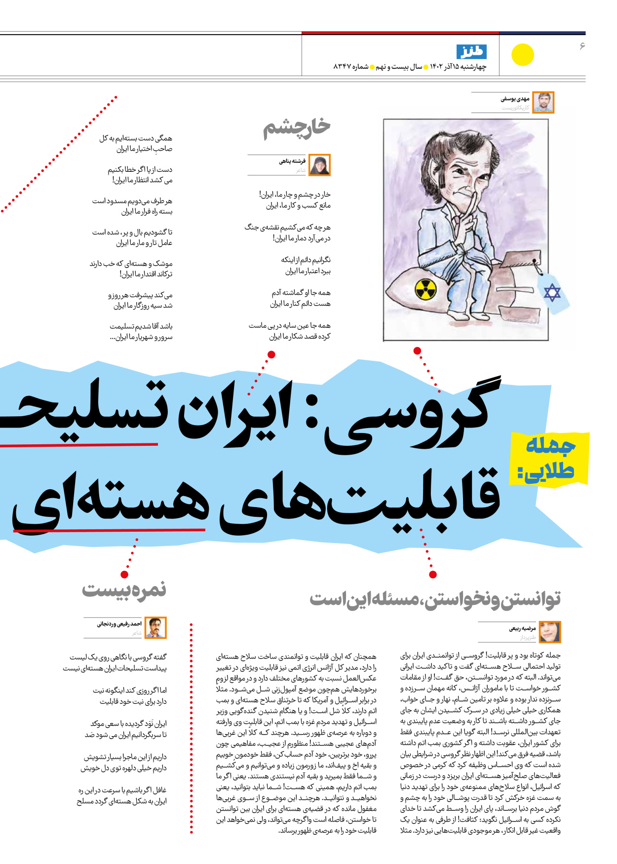 روزنامه ایران - ویژه نامه ایران طنز۸۳۴۷ - ۱۵ آذر ۱۴۰۲ - صفحه ۶