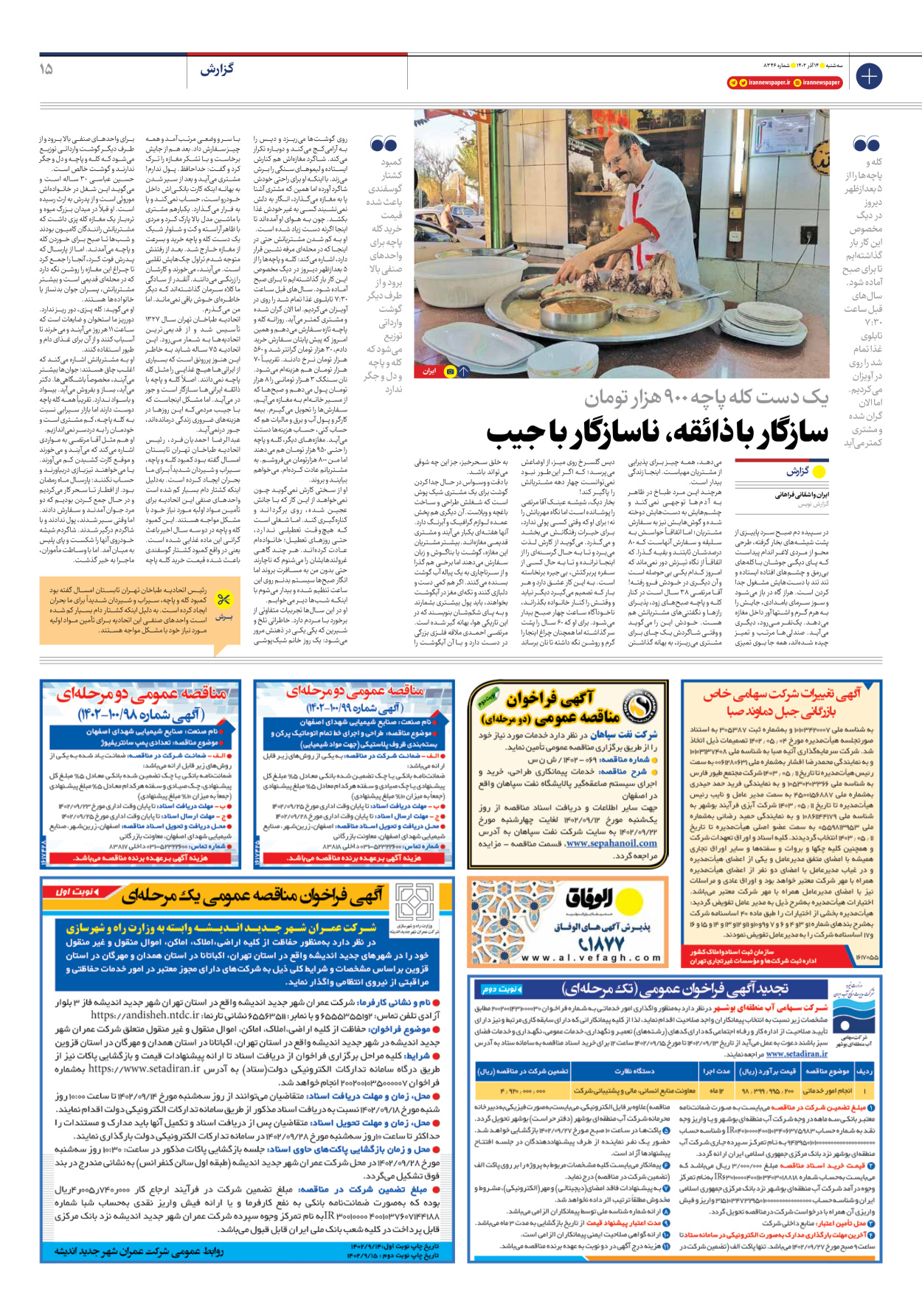 روزنامه ایران - شماره هشت هزار و سیصد و چهل و شش - ۱۴ آذر ۱۴۰۲ - صفحه ۱۵