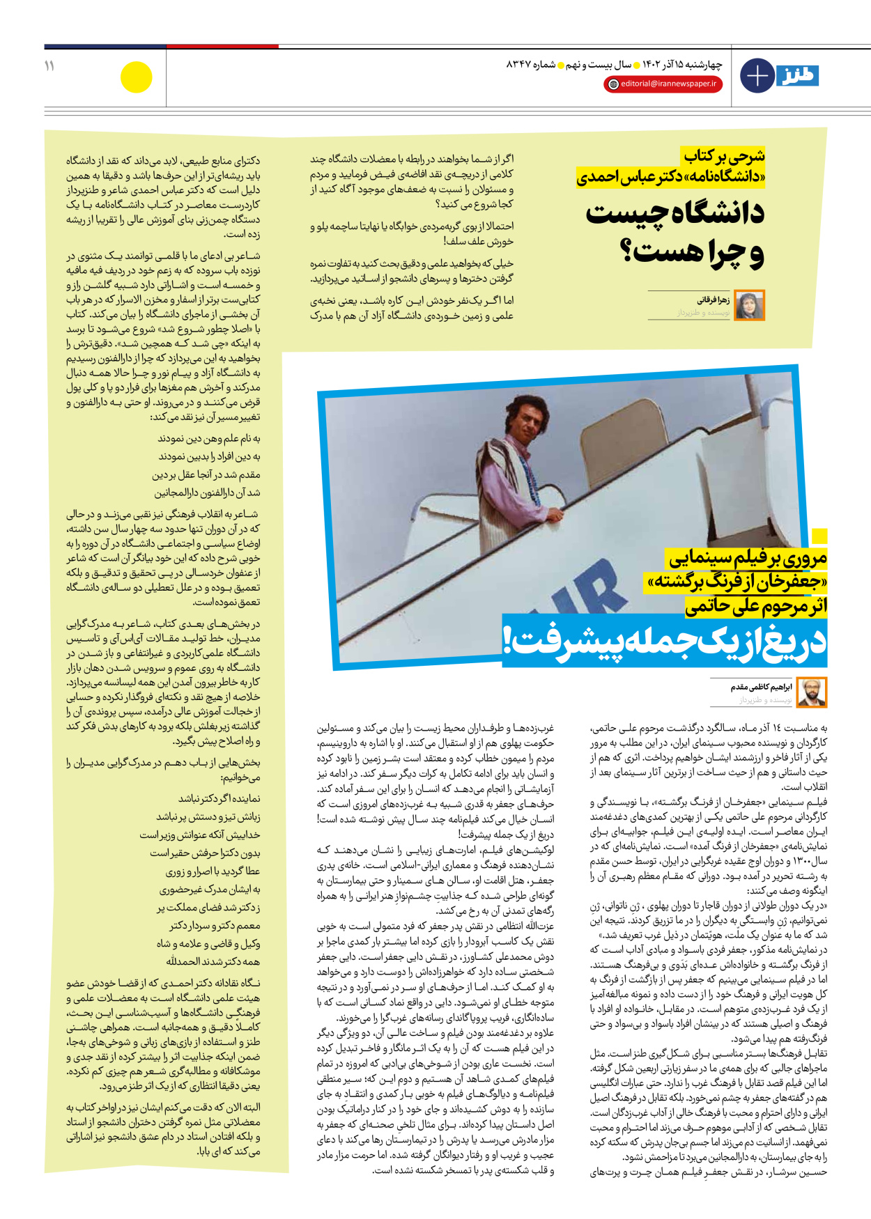 روزنامه ایران - ویژه نامه ایران طنز۸۳۴۷ - ۱۵ آذر ۱۴۰۲ - صفحه ۱۱