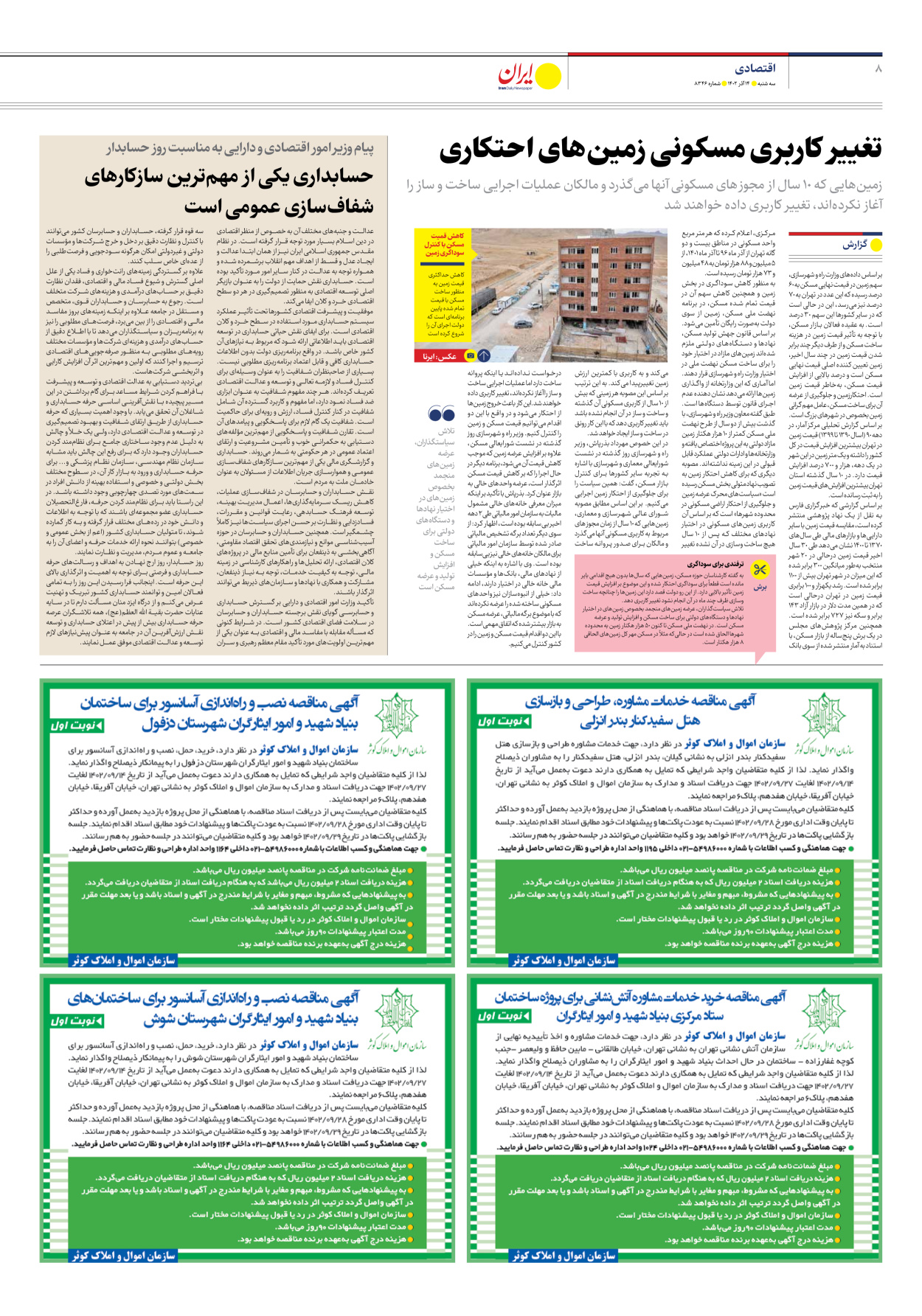 روزنامه ایران - شماره هشت هزار و سیصد و چهل و شش - ۱۴ آذر ۱۴۰۲ - صفحه ۸