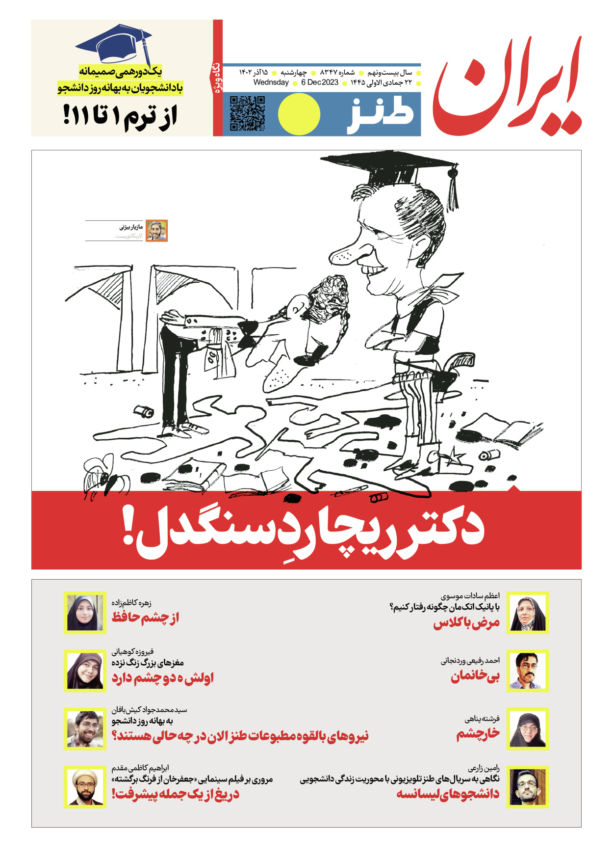 روزنامه ایران - ویژه نامه ایران طنز۸۳۴۷ - ۱۵ آذر ۱۴۰۲